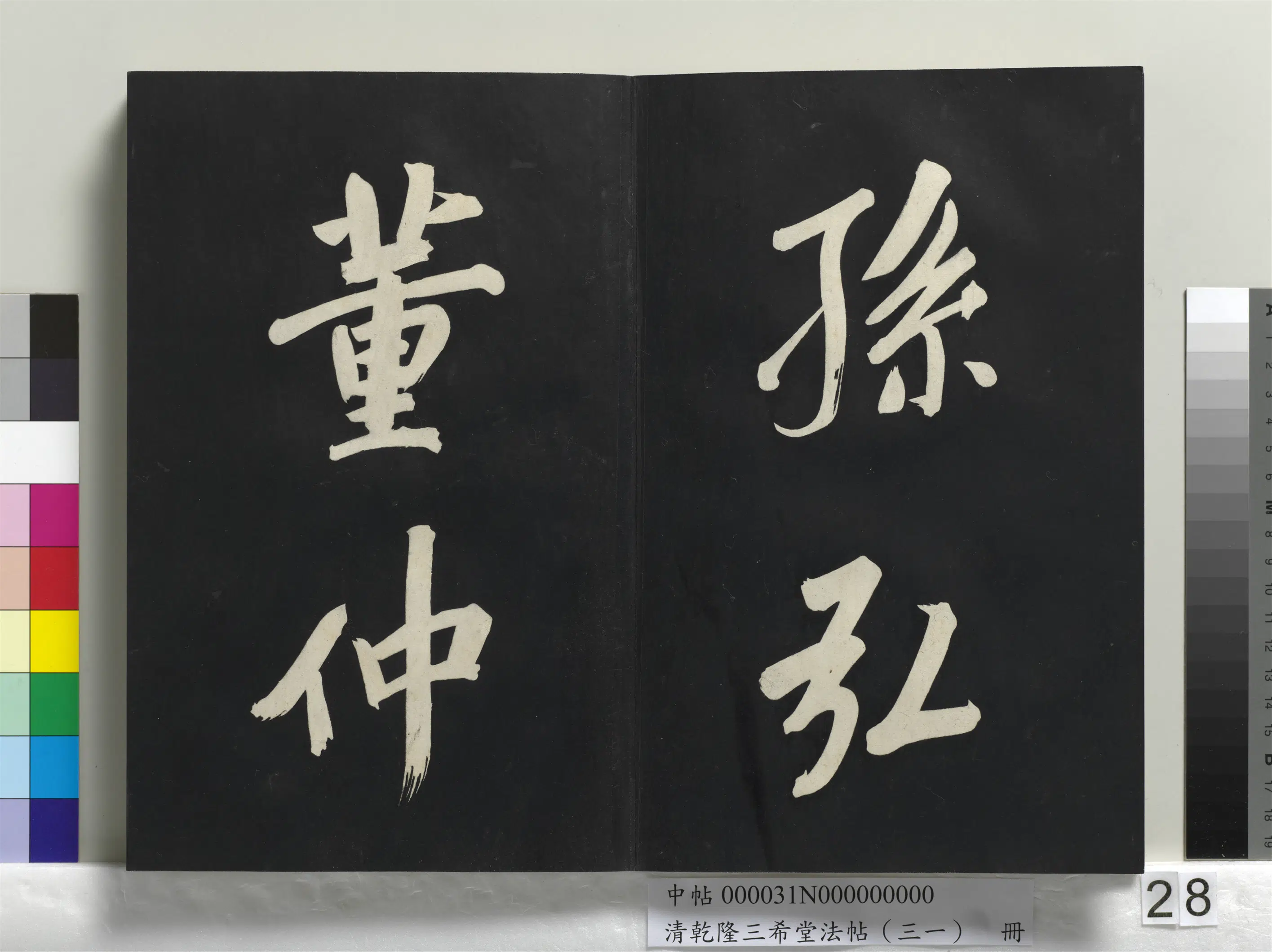 明代【董其昌】《乾隆三希堂法帖（三十一）册-明董其昌书倪宽传赞上》 第21张