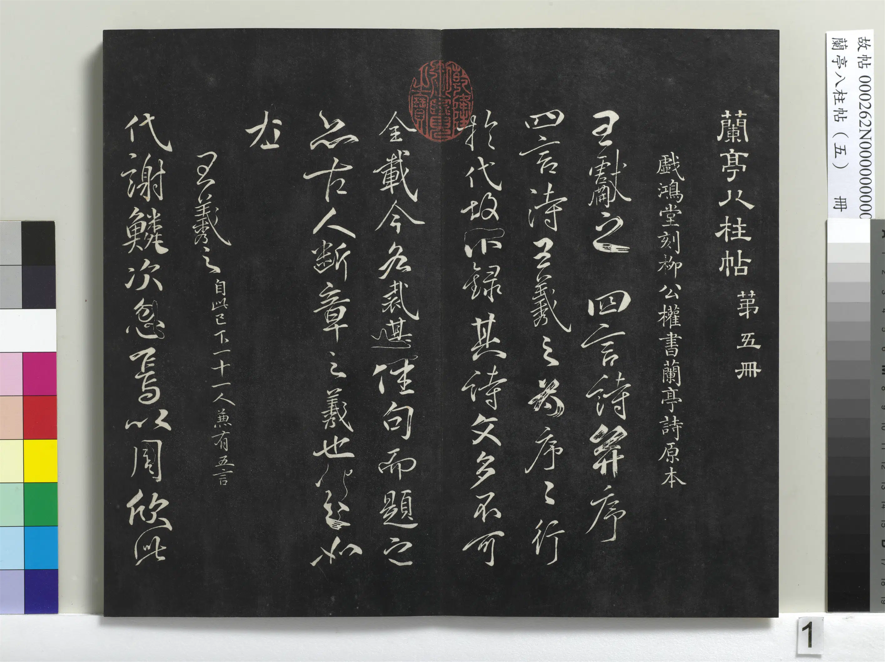 唐朝【柳公权】《兰亭八柱帖（巽）册-1》