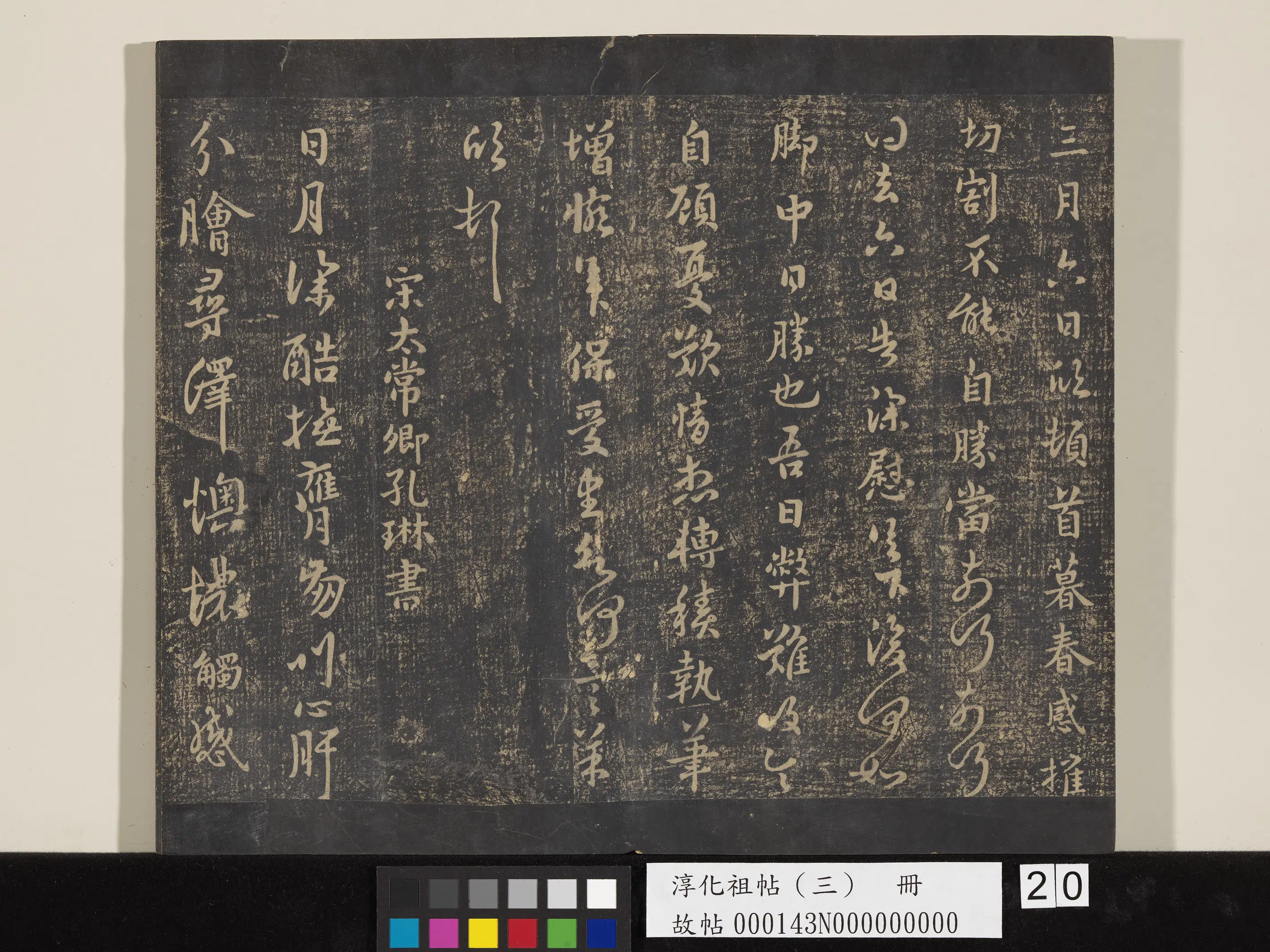 南朝宋【羊欣】《淳化祖帖(三)册-晋羊欣暮春帖》 第2张 南朝宋【羊欣】《淳化祖帖(三)册-晋羊欣暮春帖》 第2张