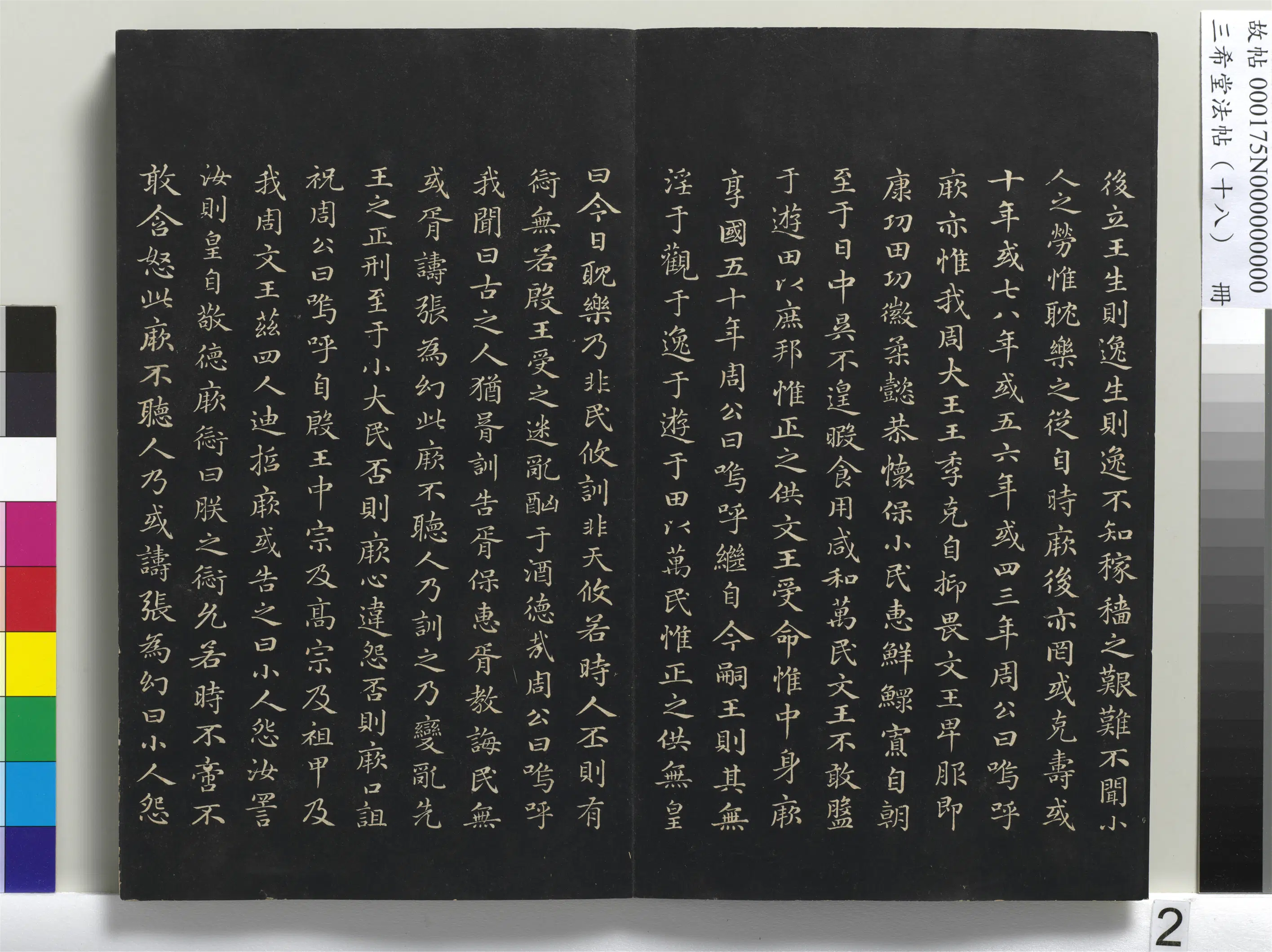 元代【赵孟頫】《三希堂法帖(十八)册-元赵孟頫书无逸篇-1》 第2张 元代【赵孟頫】《三希堂法帖(十八)册-元赵孟頫书无逸篇-1》 第2张