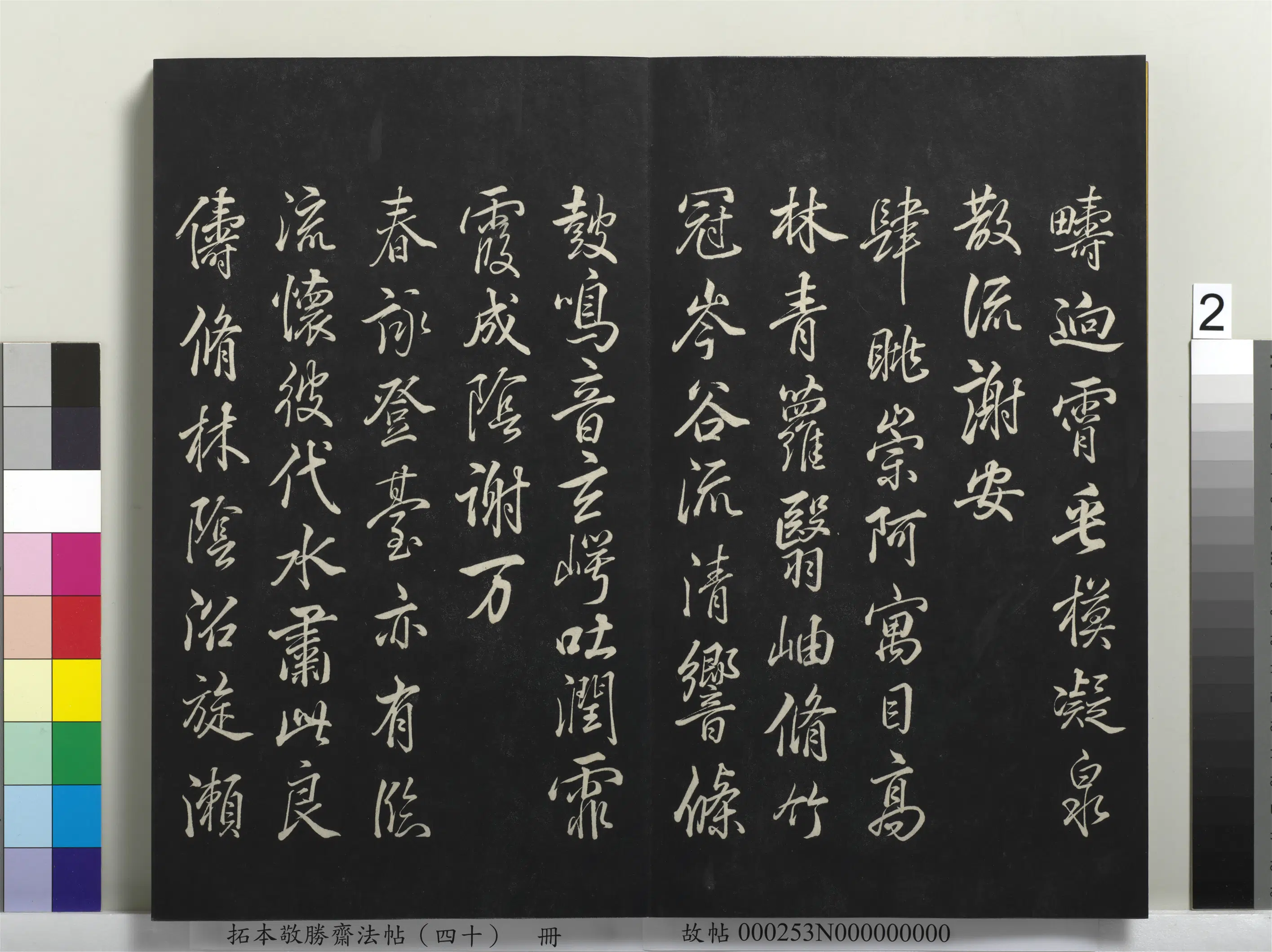 清代【爱新觉罗弘历-乾隆-清高宗】《拓本敬胜斋法帖（四十）册-高宗御临董其昌橅兰亭诗》 第2张