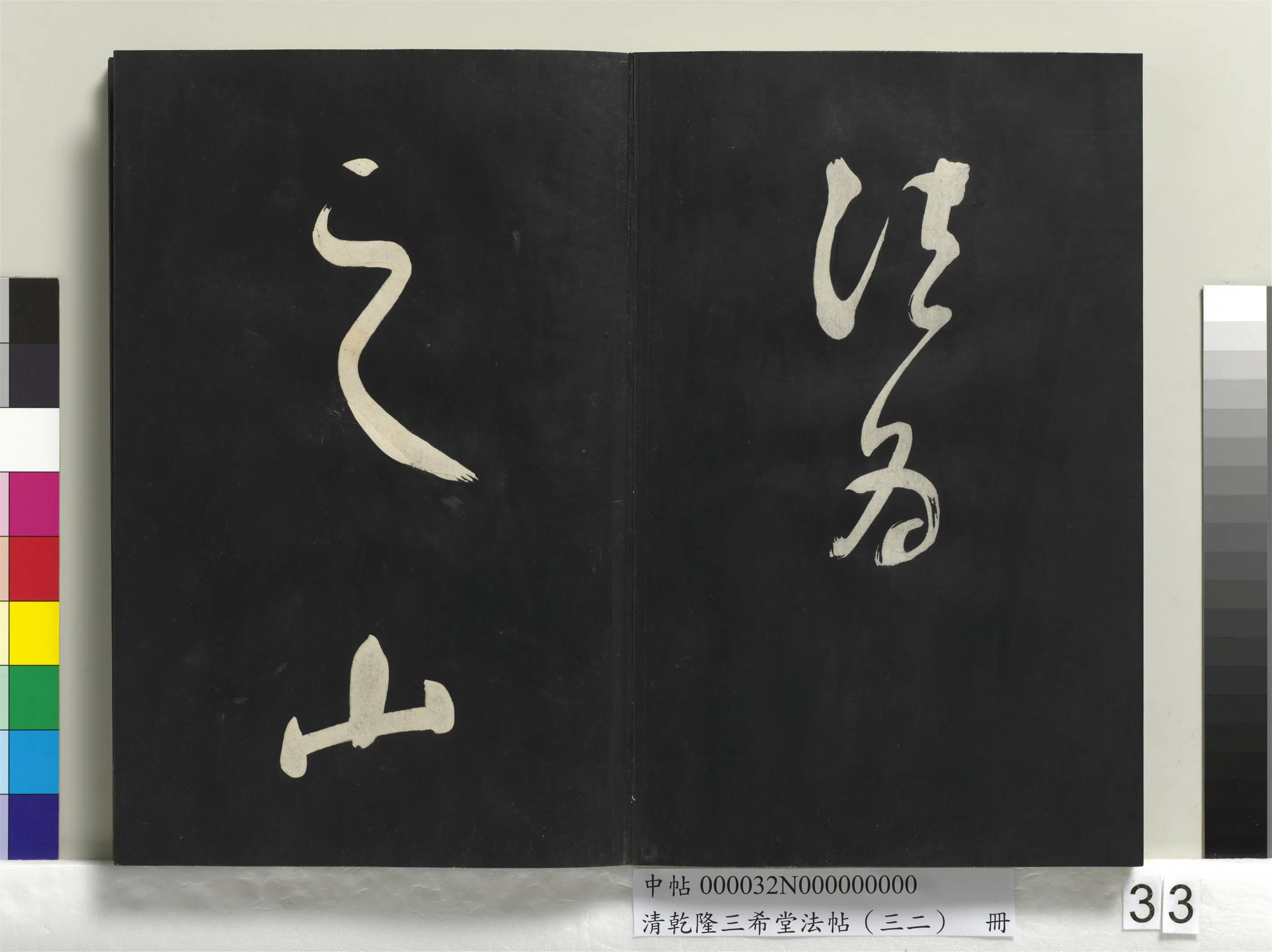 明代【董其昌】《乾隆三希堂法帖（三十二）册-明董其昌书倪宽传赞下并跋》 第27张
