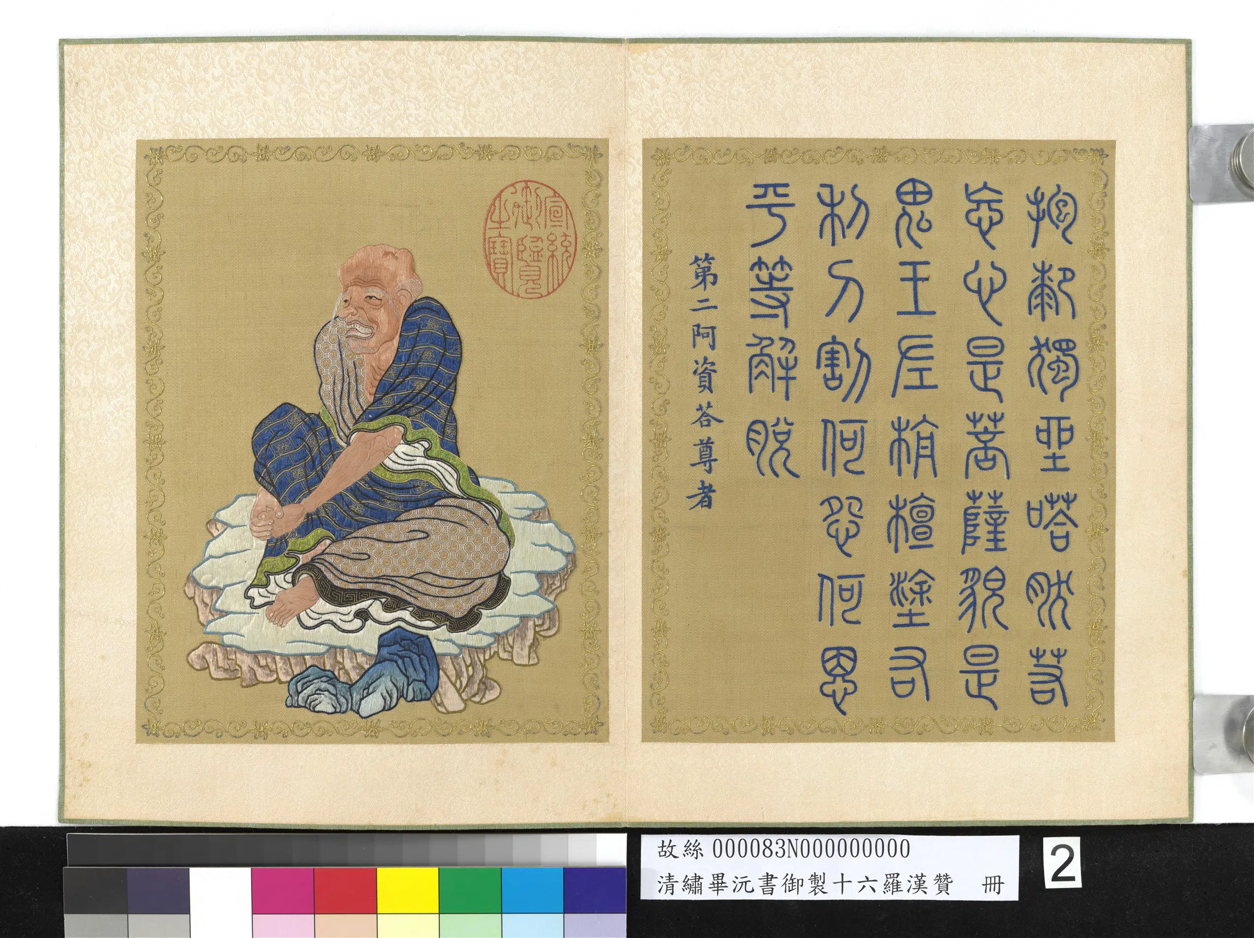 清代【毕沅】《绣毕沅书御制十六罗汉赞册-阿资荅尊者》