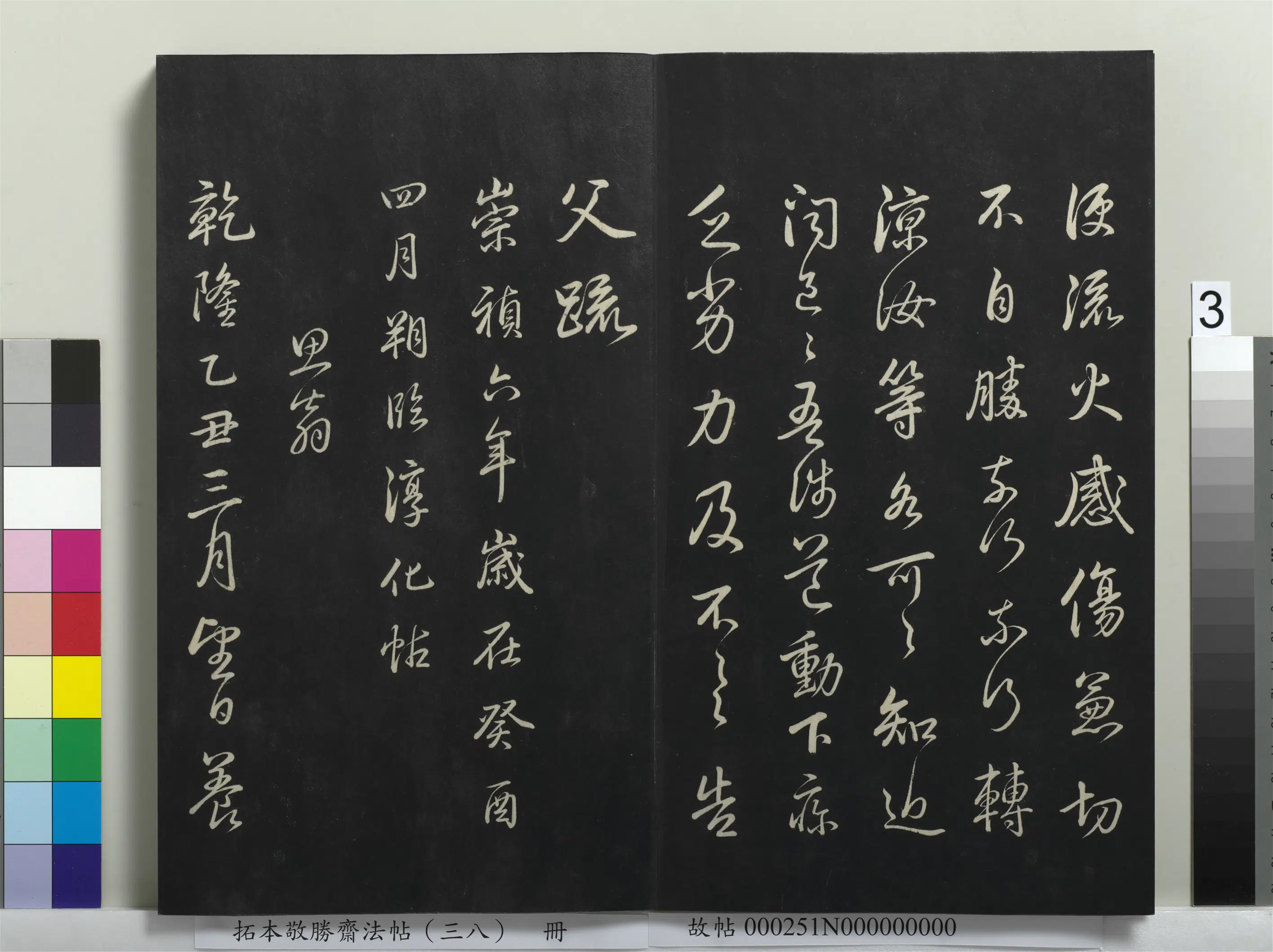 清代【爱新觉罗弘历-乾隆-清高宗】《拓本敬胜斋法帖(三十八)册-高宗御临董其昌临淳化阁帖十三种》 第3张 清代【爱新觉罗弘历-乾隆-清高宗】《拓本敬胜斋法帖(三十八)册-高宗御临董其昌临淳化阁帖十三种》 第3张