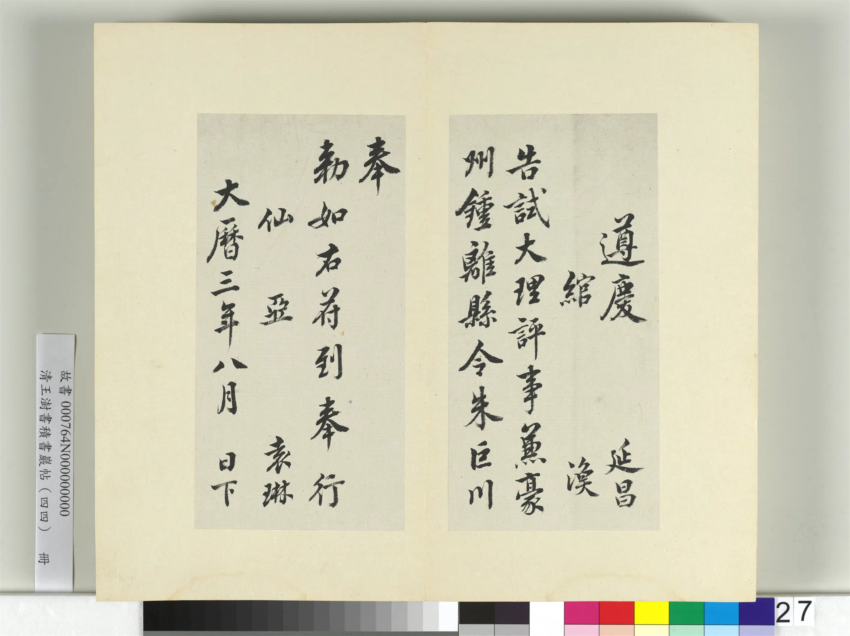 清代【王澍】《书积书岩帖（四十四）册-临徐浩朱巨川钟离令告身并鲜于枢记》 第3张