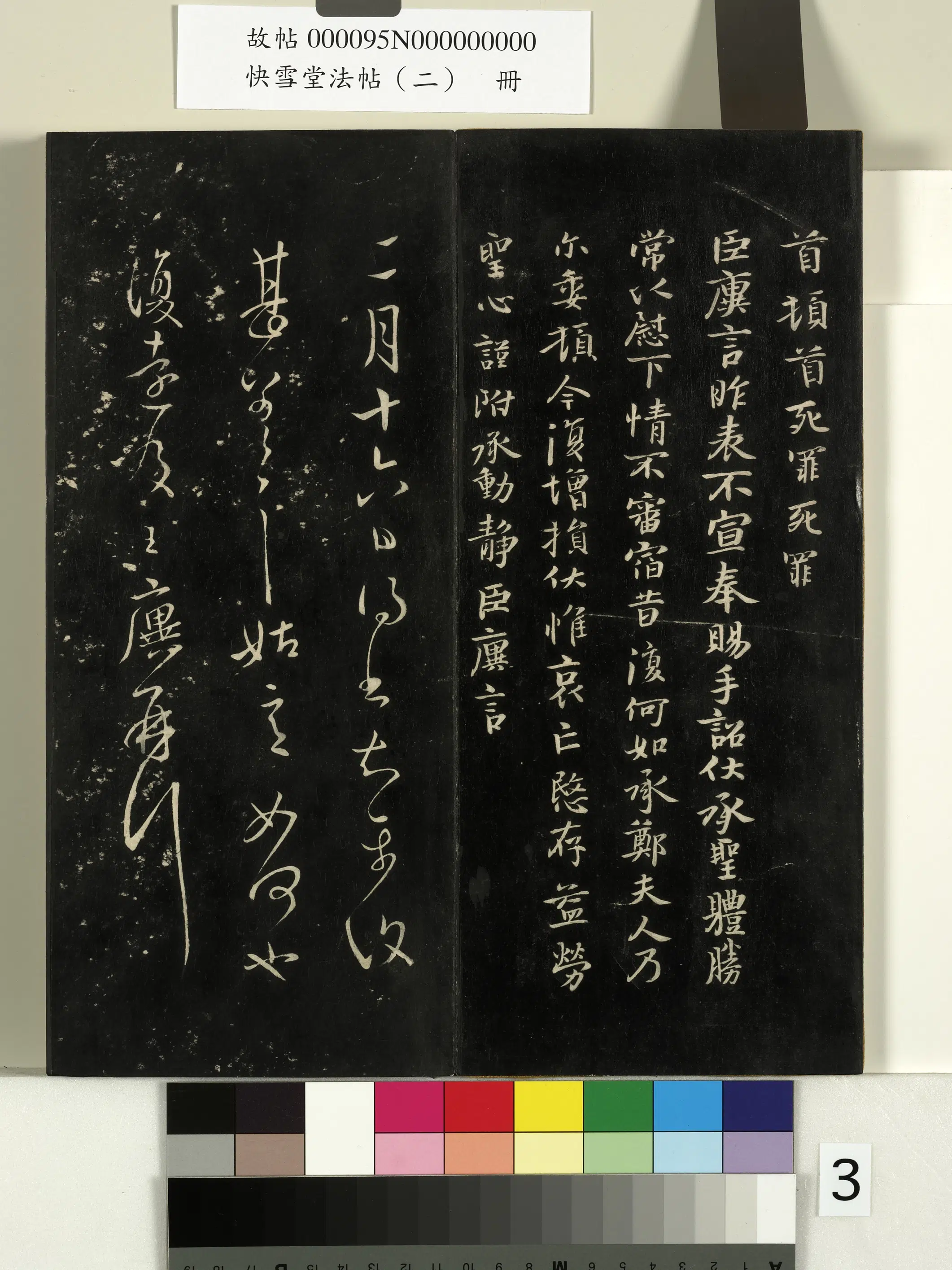 《快雪堂法帖（二）册》 第23张