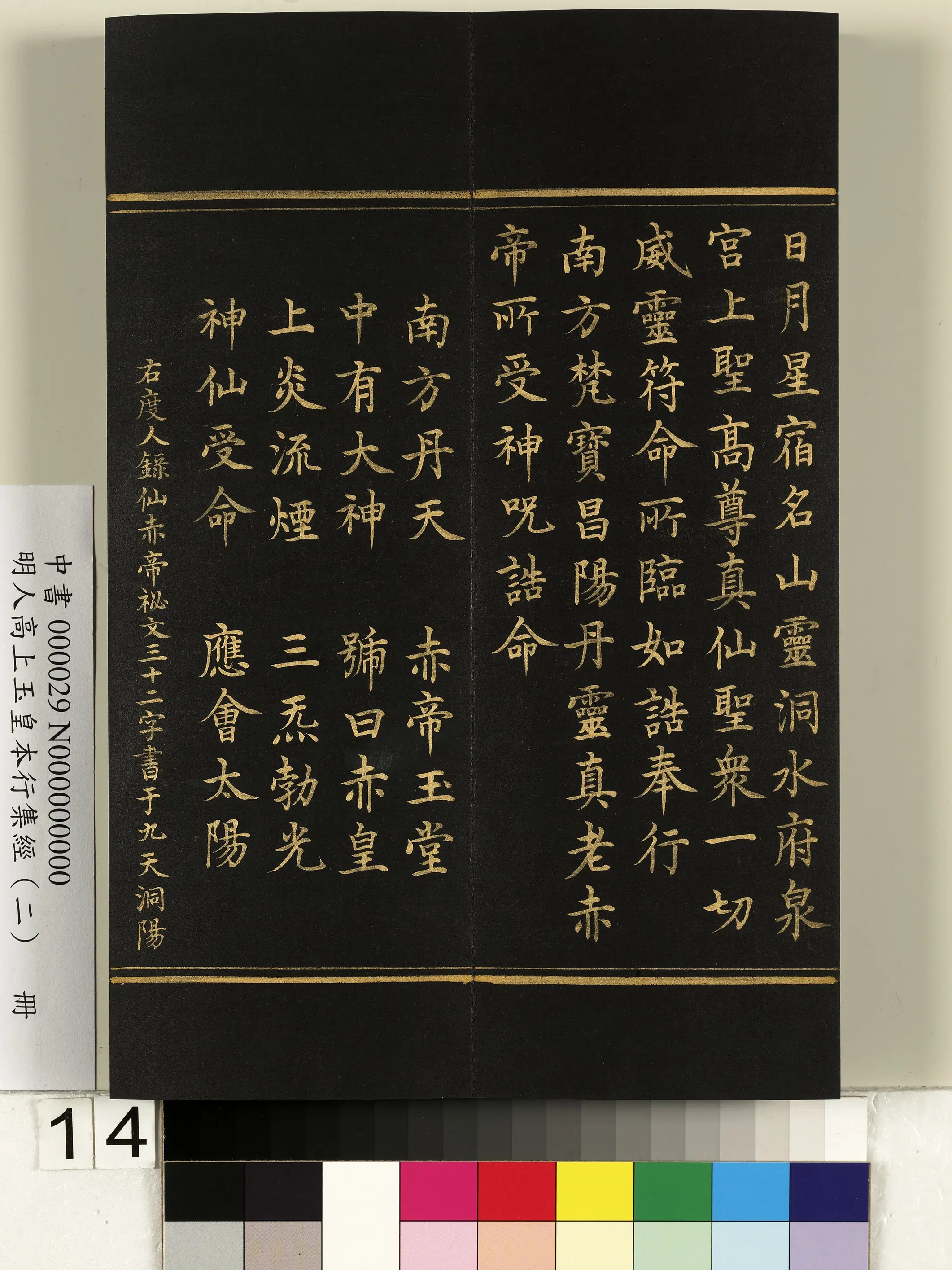 明朝《明人高上玉皇本行集经（二）册》 第6张