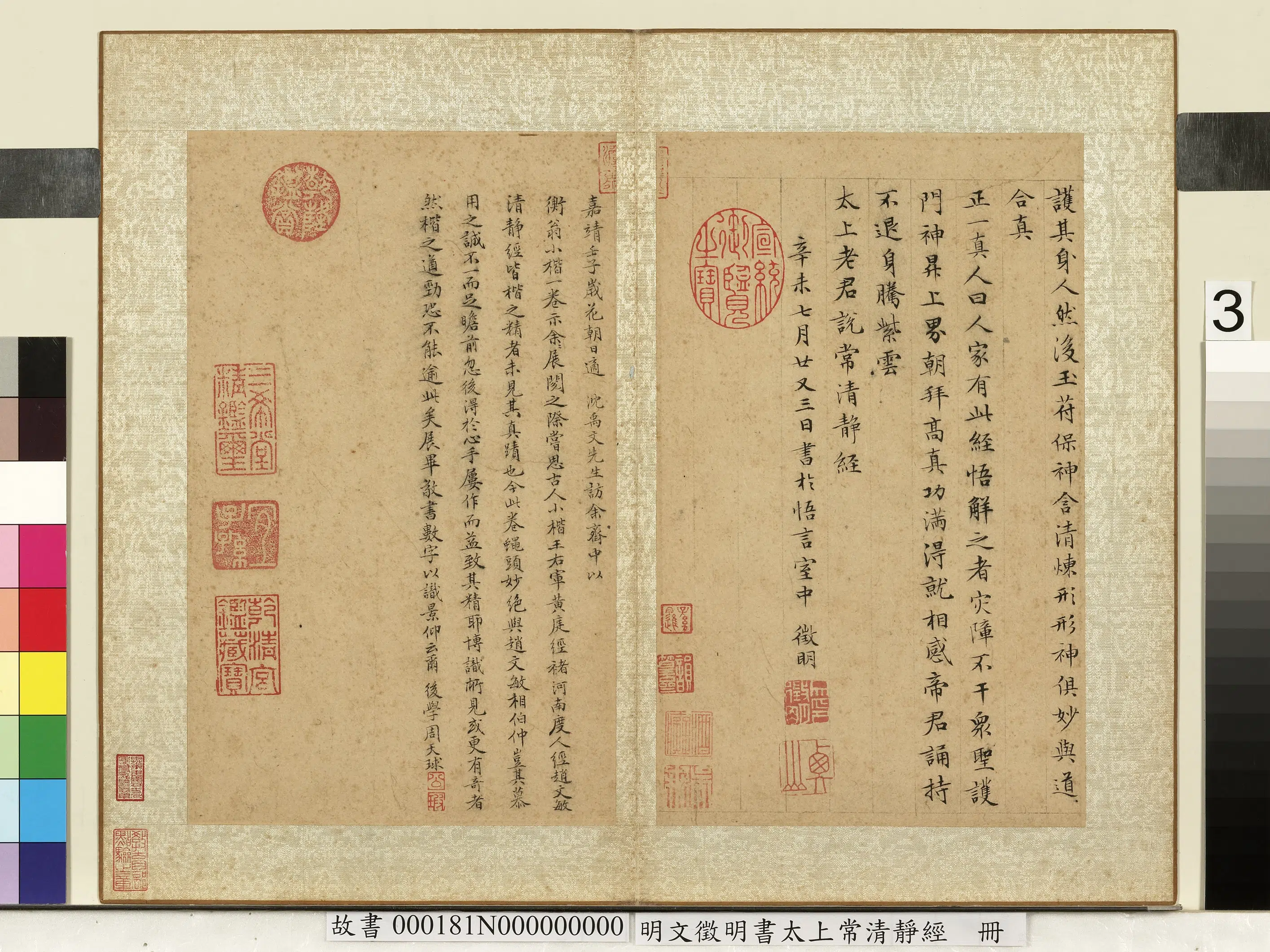 明朝【文征明徵明】《书太上常静经册》 第3张 明朝【文征明徵明】《书太上常静经册》 第3张