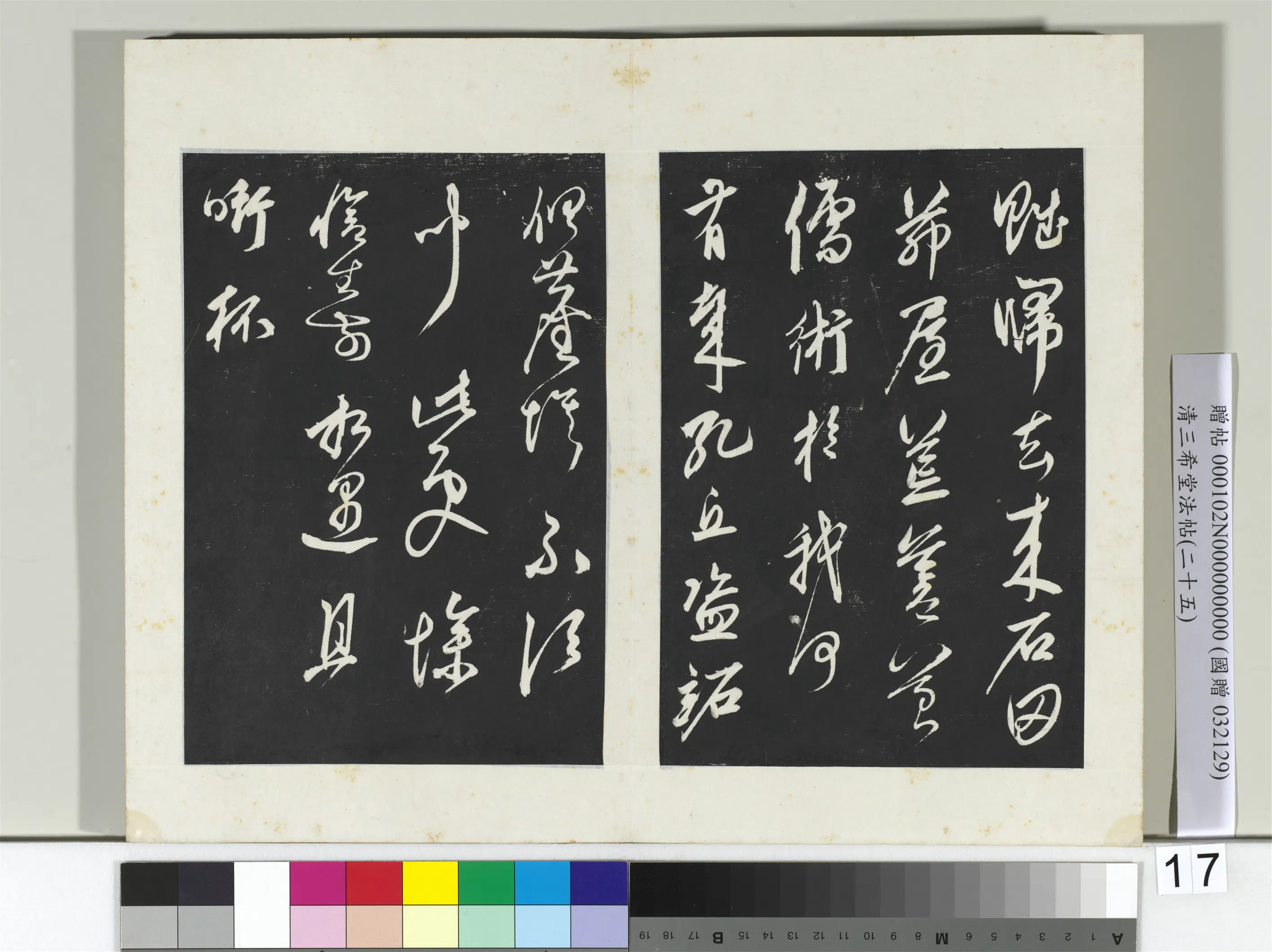 元代【鲜于枢】《三希堂法帖（二十五）册-元鲜于枢行草真迹-2》 第5张