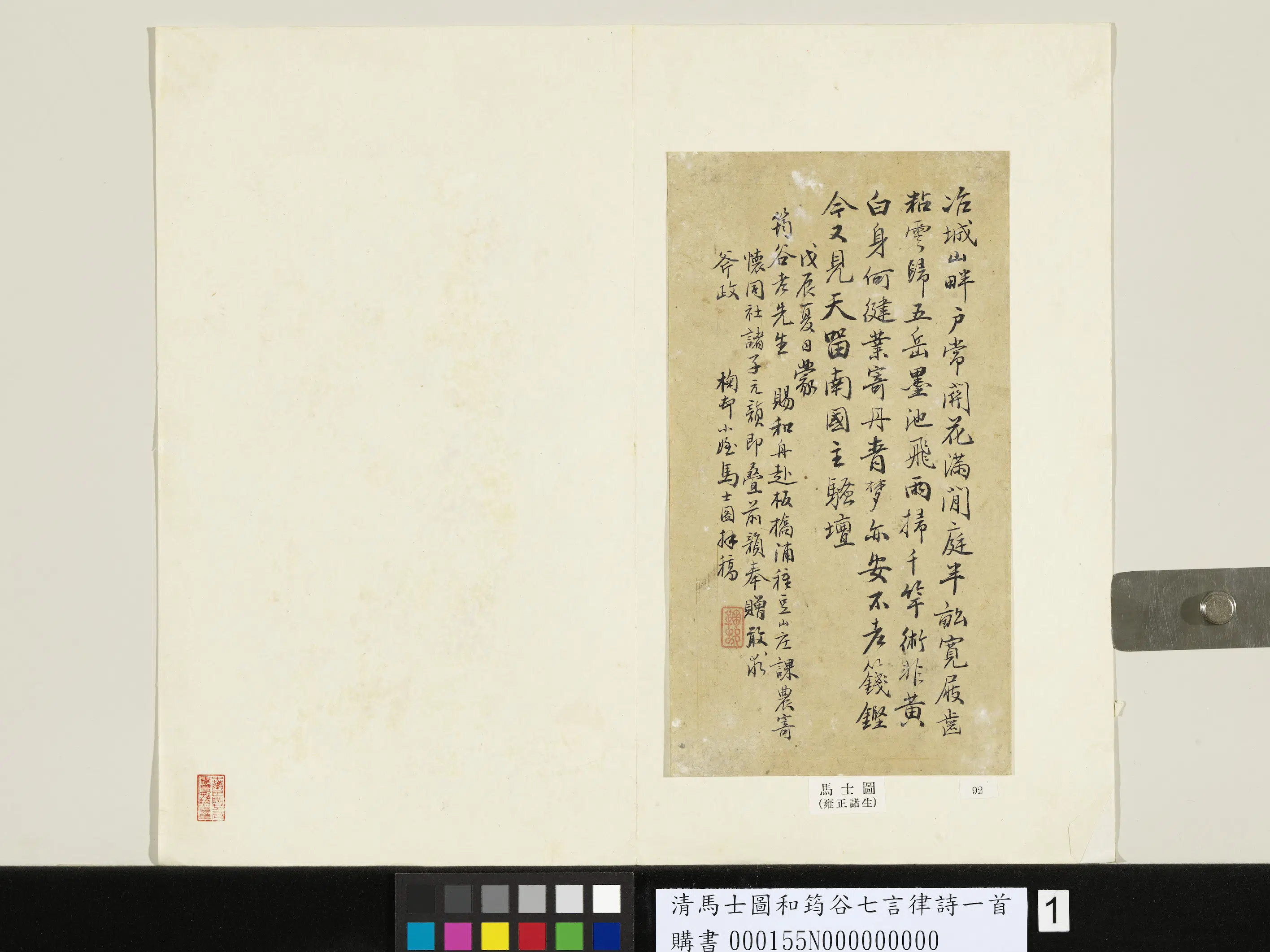 清代【马士图】《和筠谷七言律诗一首》