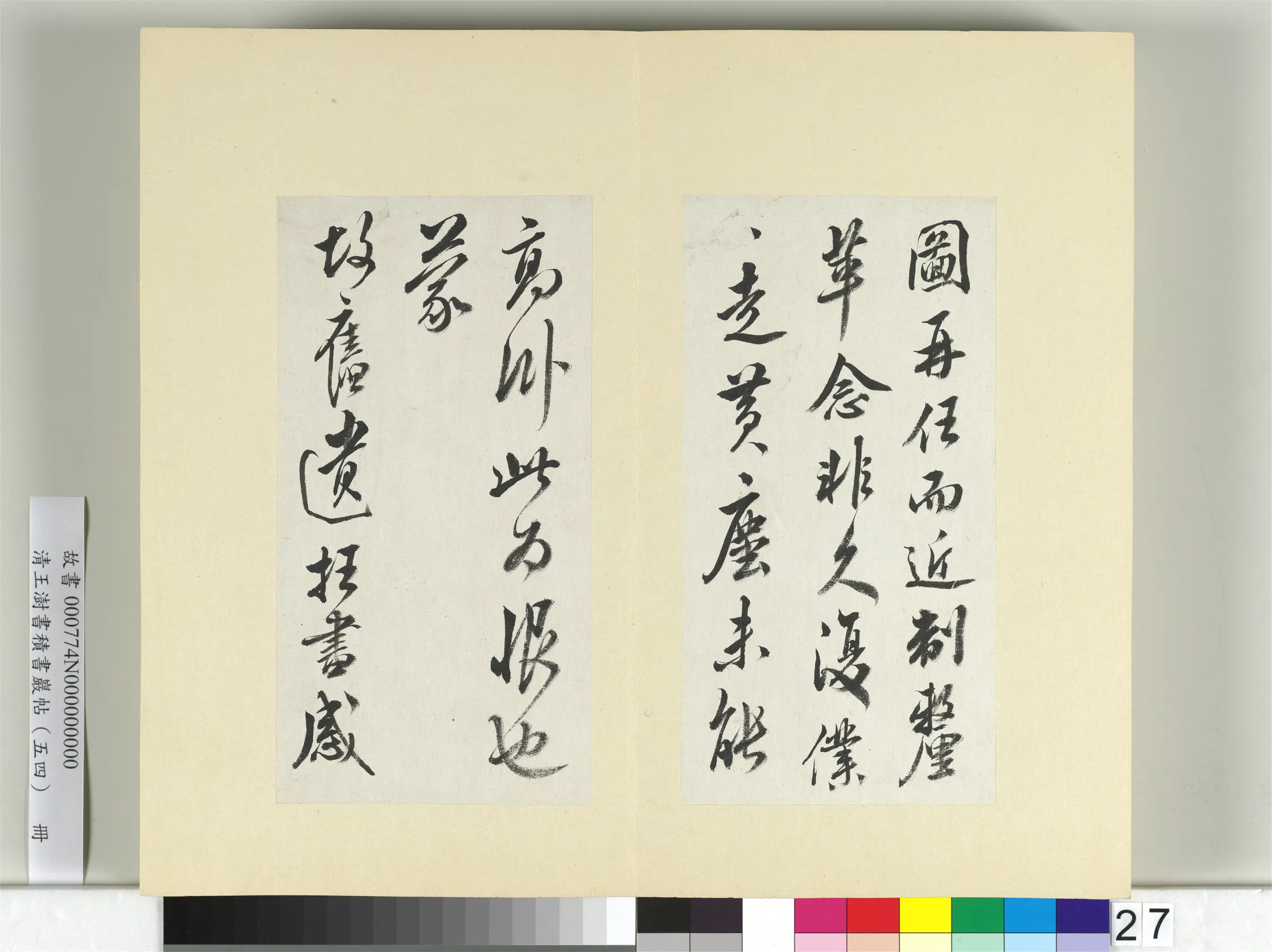 清代【王澍】《书积书岩帖(五十四)册》 第4张 清代【王澍】《书积书岩帖(五十四)册》 第4张