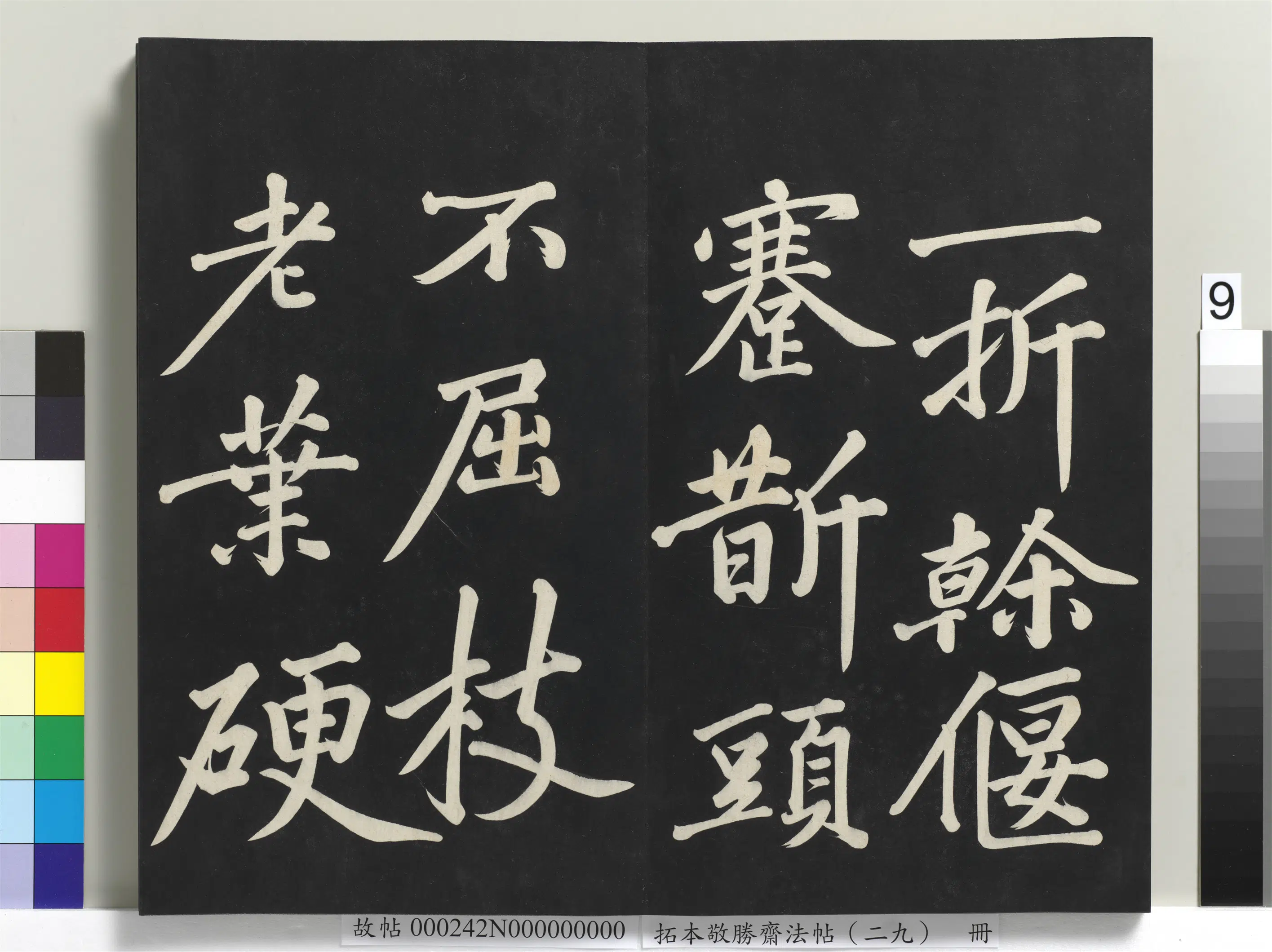 清代【爱新觉罗弘历-乾隆-清高宗】《拓本敬胜斋法帖(二十九)册》 第21张 清代【爱新觉罗弘历-乾隆-清高宗】《拓本敬胜斋法帖(二十九)册》 第21张