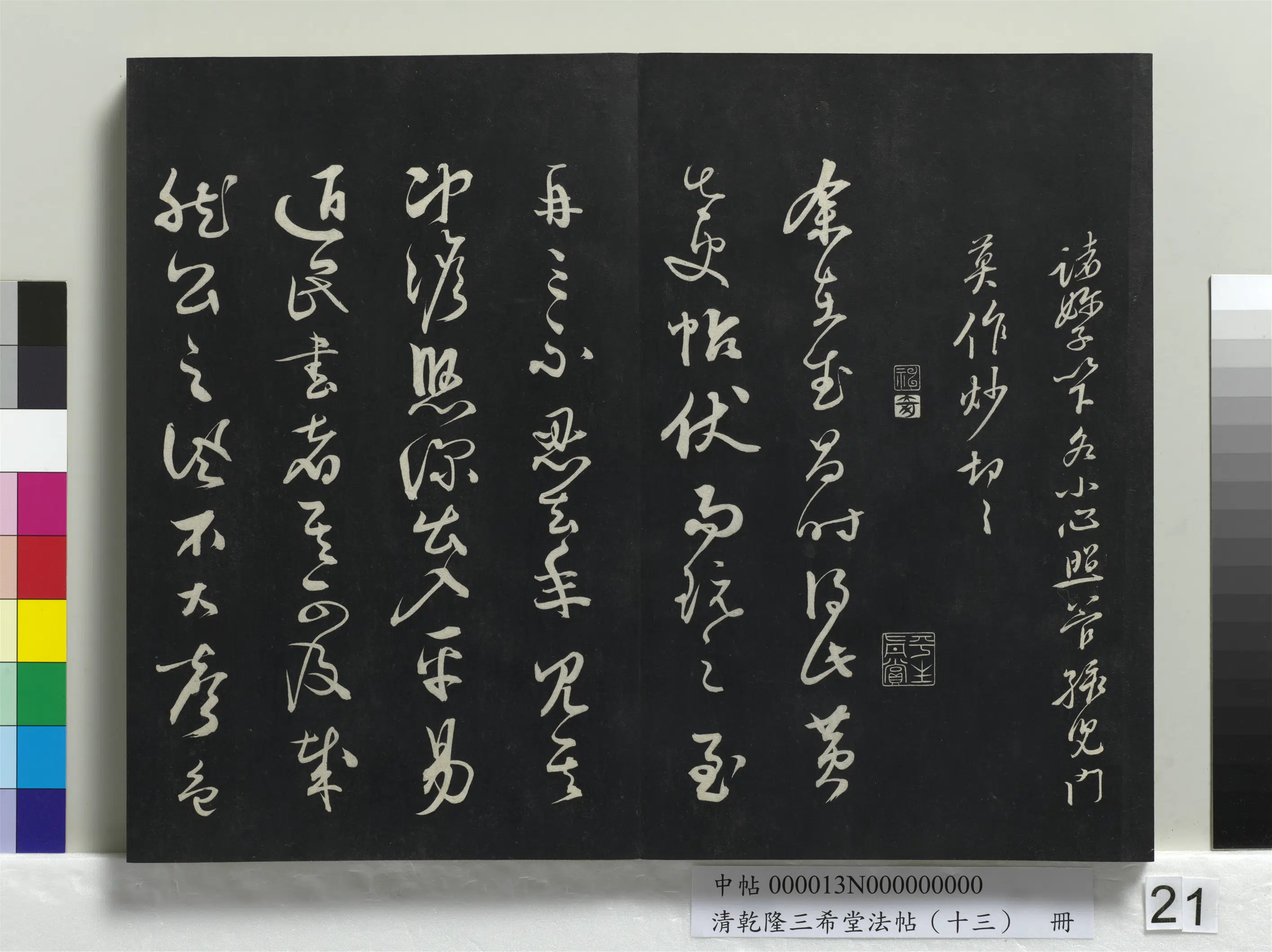 清代【爱新觉罗弘历-乾隆-清高宗】《乾隆三希堂法帖(十三)册》 第14张 清代【爱新觉罗弘历-乾隆-清高宗】《乾隆三希堂法帖(十三)册》 第14张