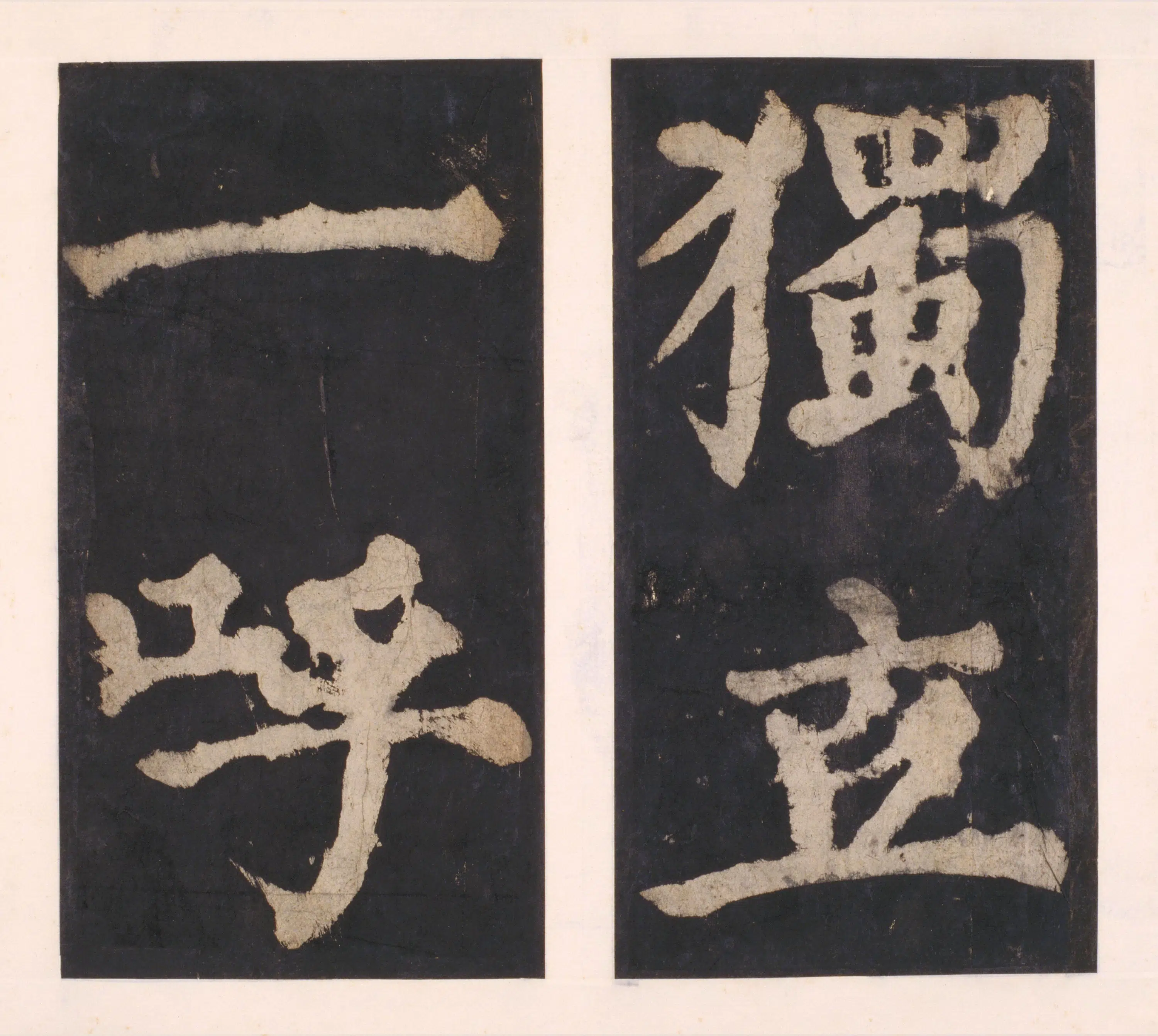 唐朝【颜真卿】《大唐中兴颂(宋拓麻纸黑墨精拓)下册-48开》 第5张 唐朝【颜真卿】《大唐中兴颂(宋拓麻纸黑墨精拓)下册-48开》 第5张
