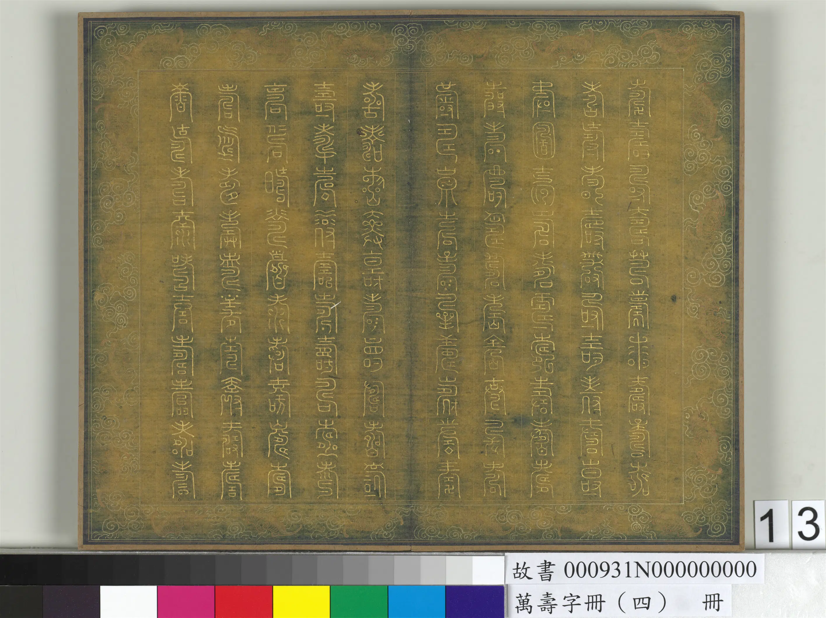 《万寿字册（四）册》 第9张