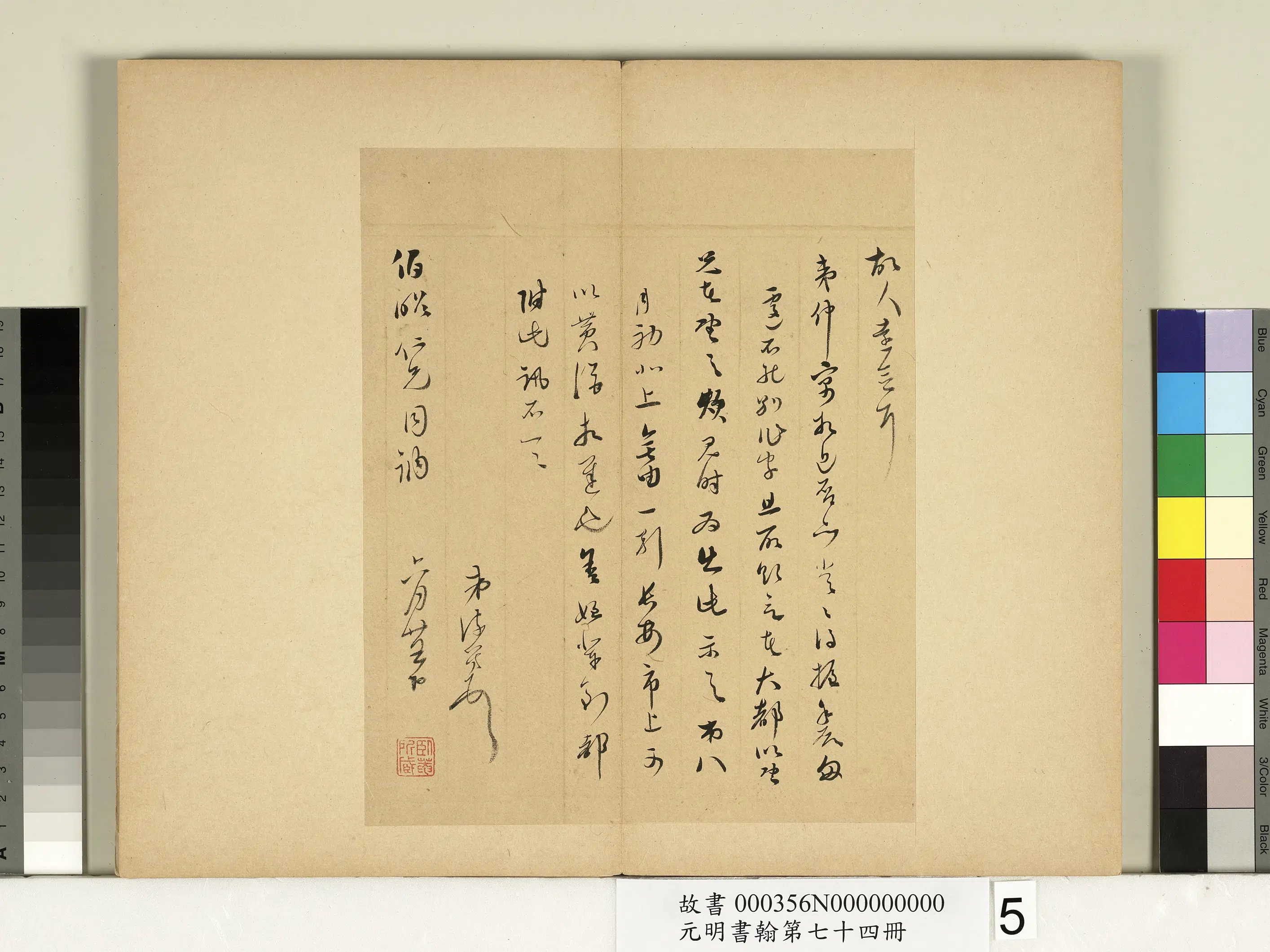 元代《元明书翰第七十四册》 第5张 元代《元明书翰第七十四册》 第5张