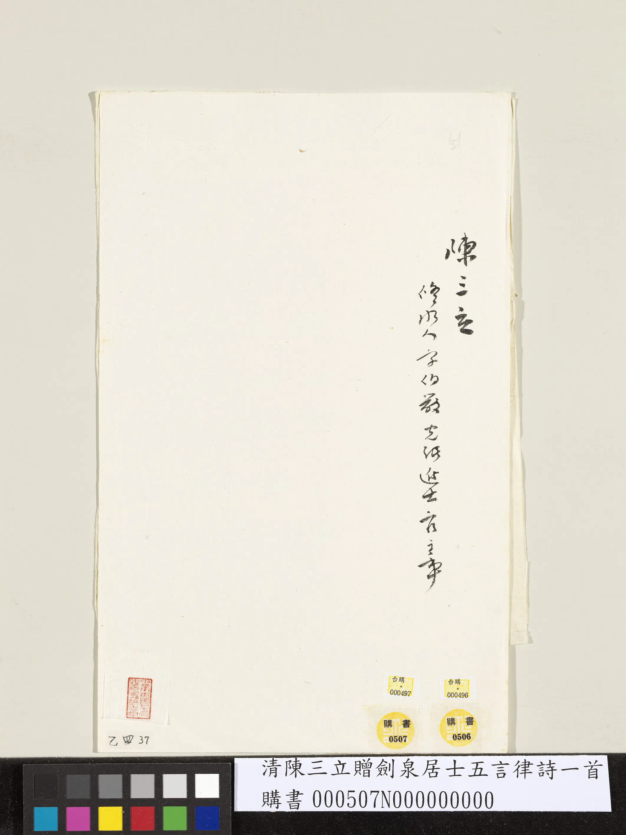 清代【陈三立】《赠剑泉居士五言律诗一首》 第2张
