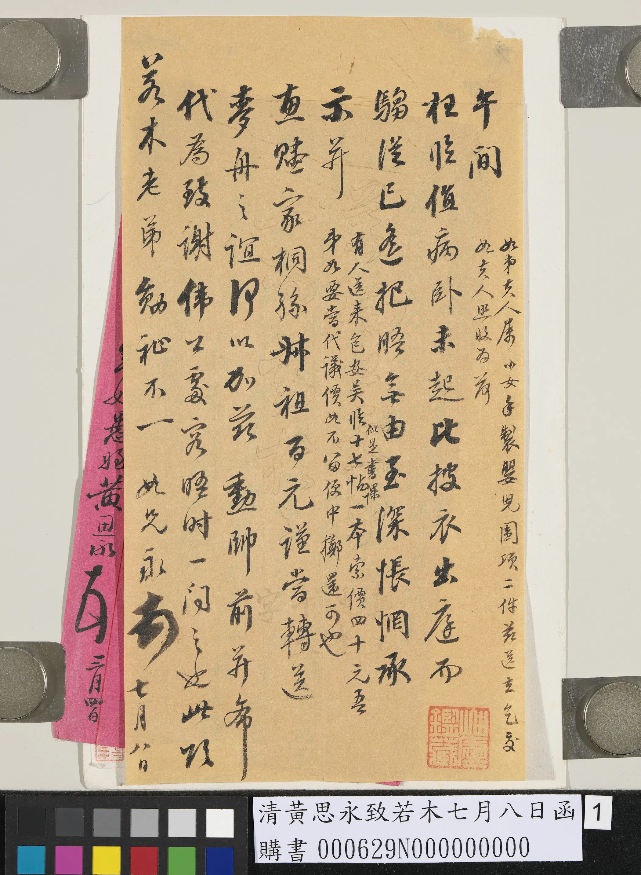清代【黄思永】《致若木七月八日函》