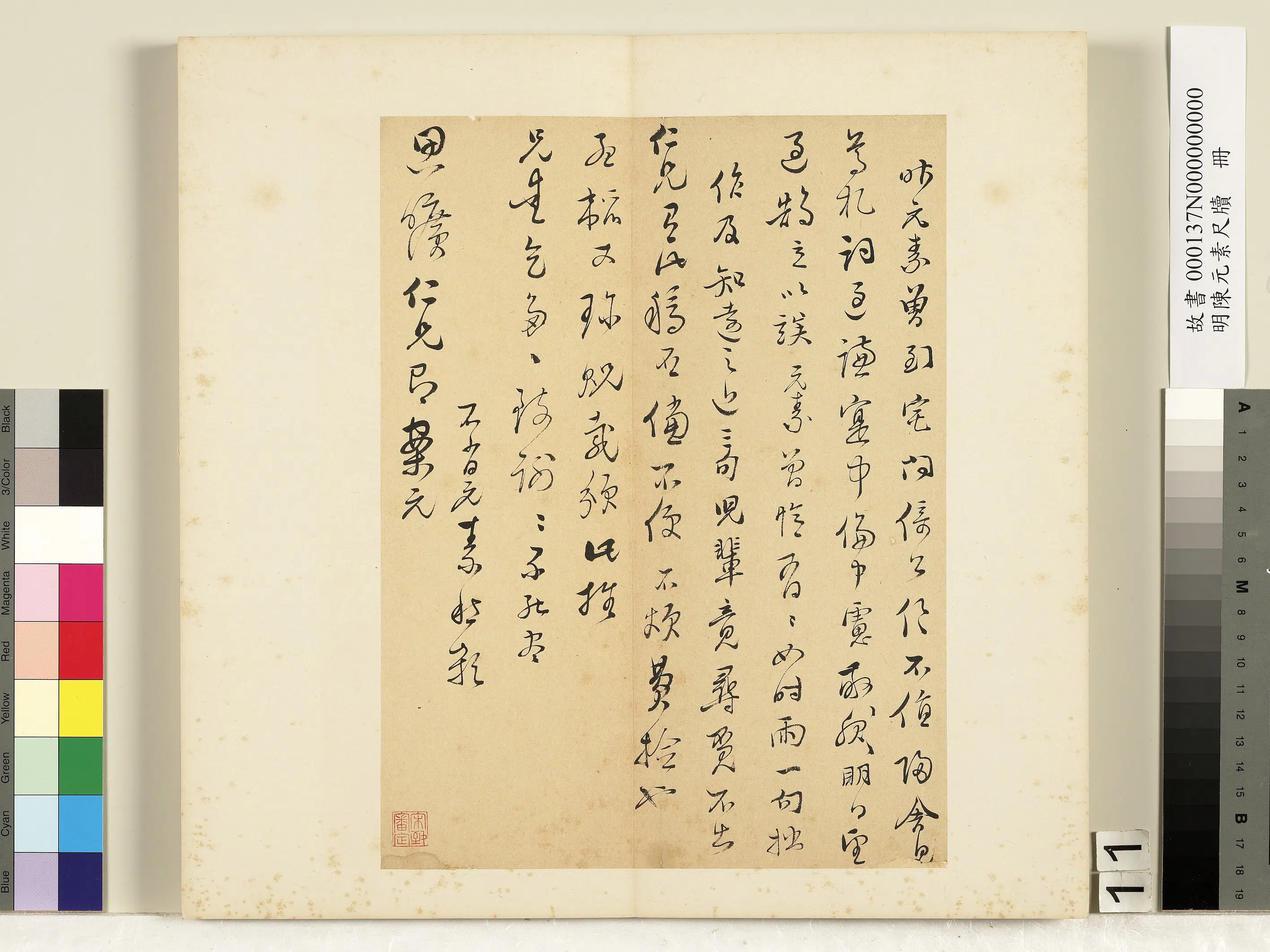 明朝【陈元素】《笺牍册-十一　》