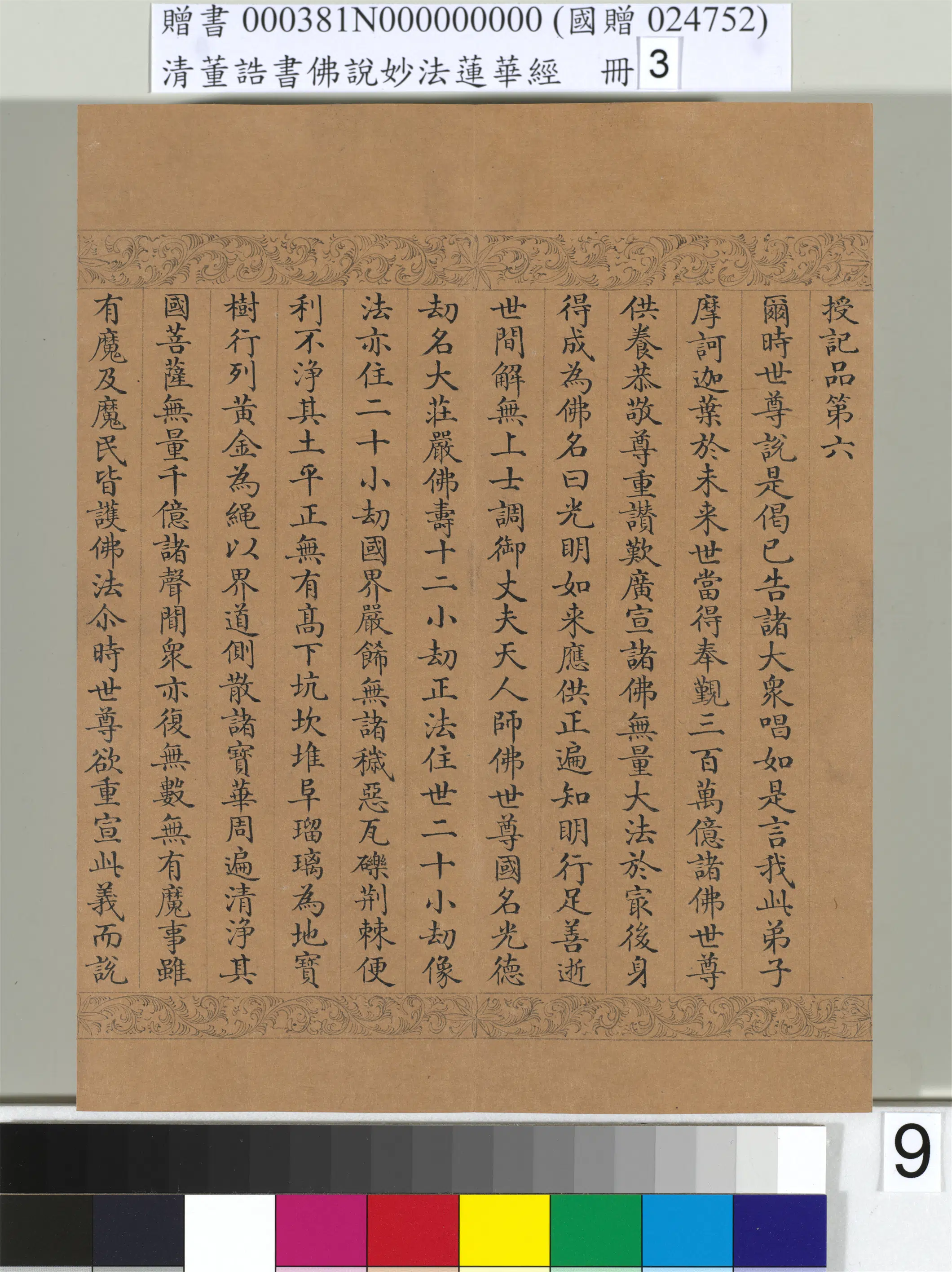 清代【董诰】《佛说妙法莲华经（三）册-47开》 第2张
