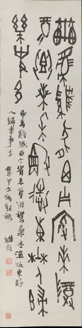 近现代【陆维钊】《书法甲骨文轴》