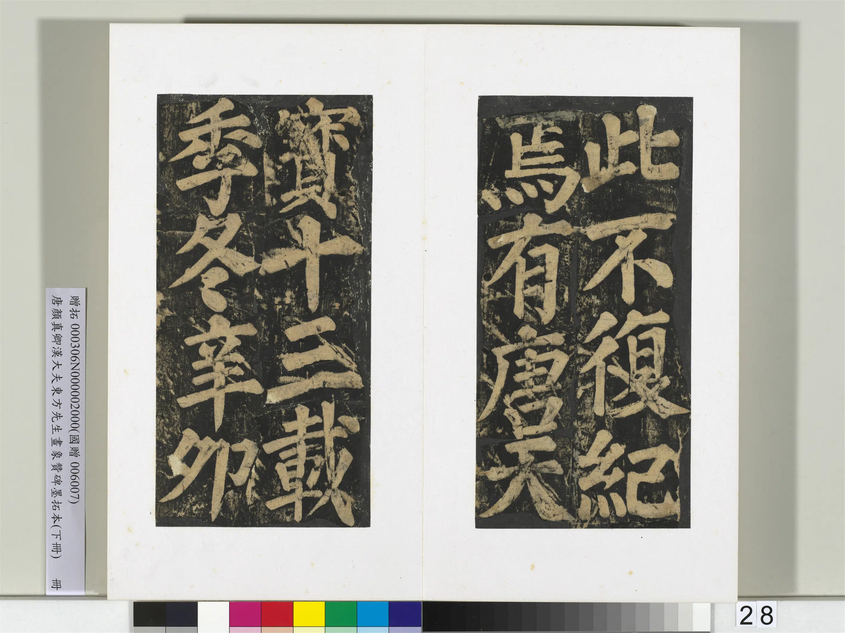 唐朝【颜真卿】《书汉大夫东方先生画象赞碑墨拓（下）册》 第21张