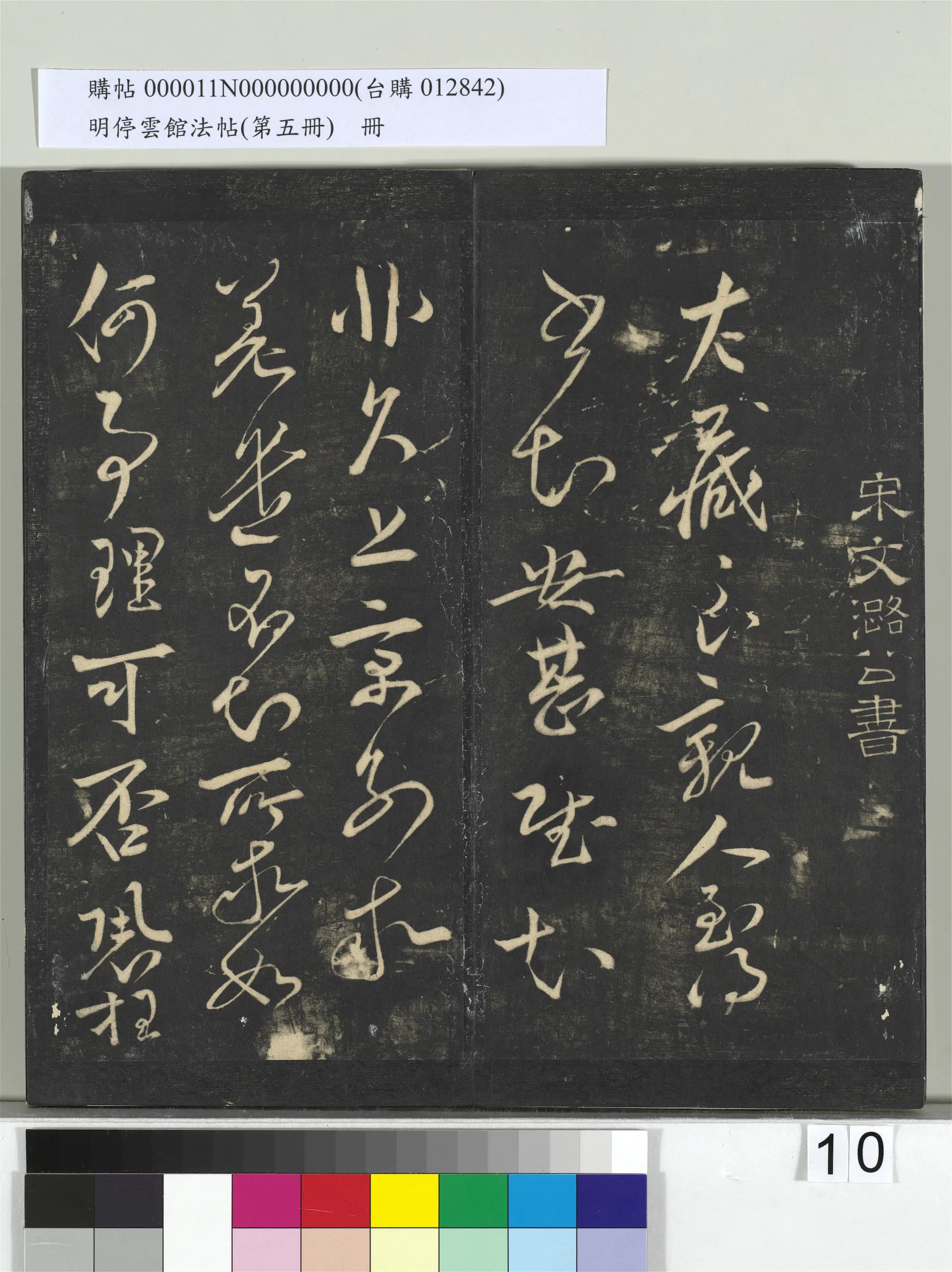《明停云馆法帖（第五册）册》 第2张