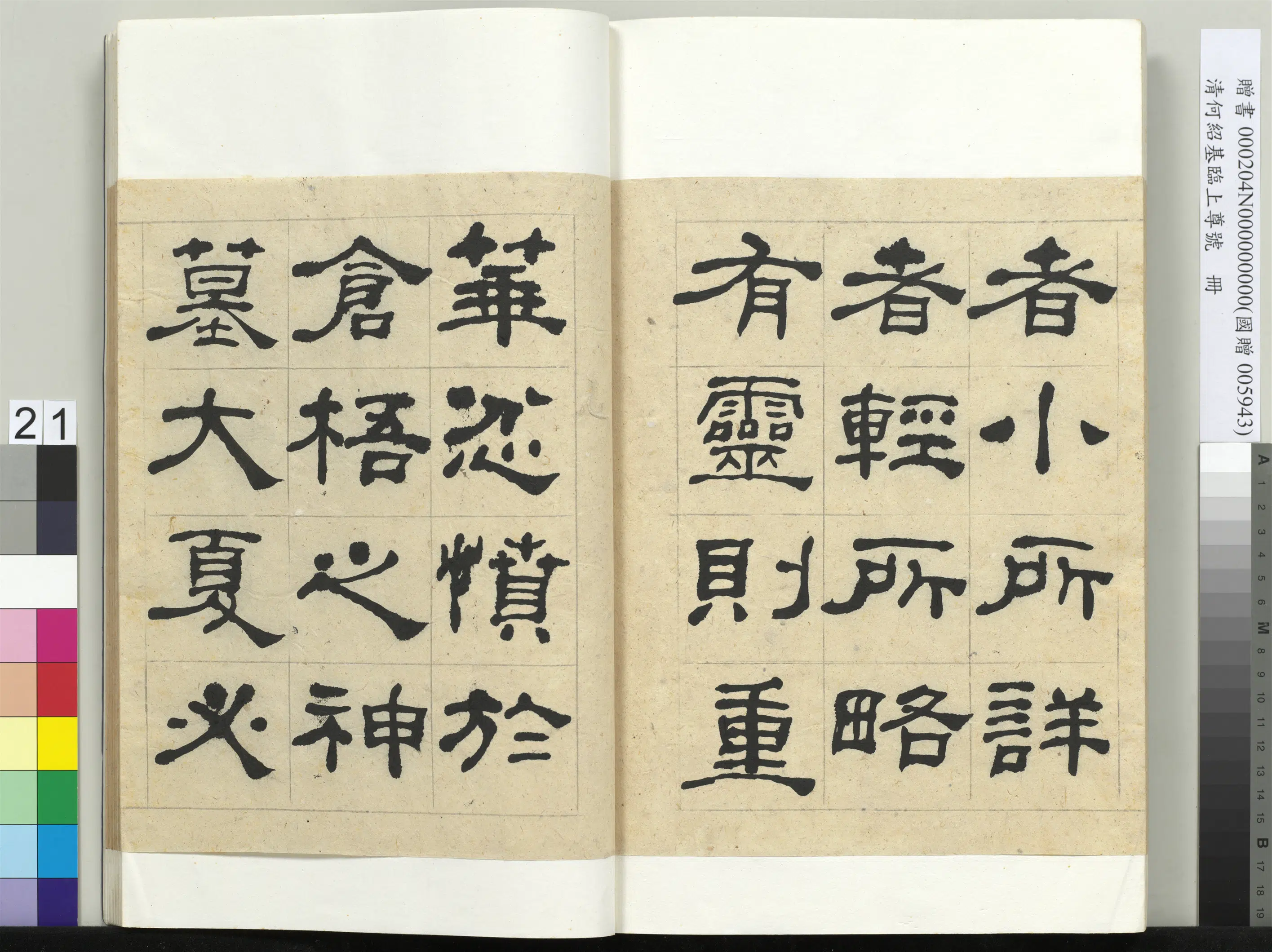 清代【何绍基】《临上尊号册》 第21张