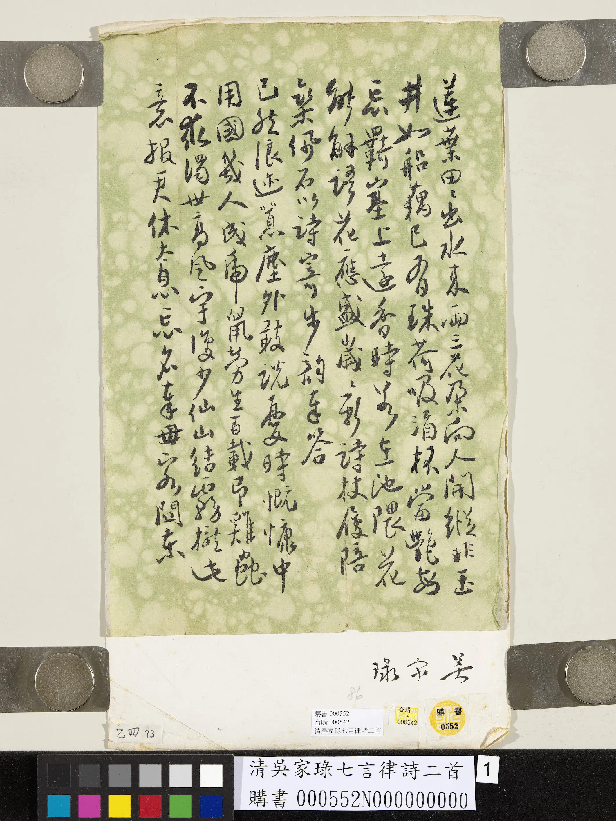 清代【吴家琭】《七言律诗二首》
