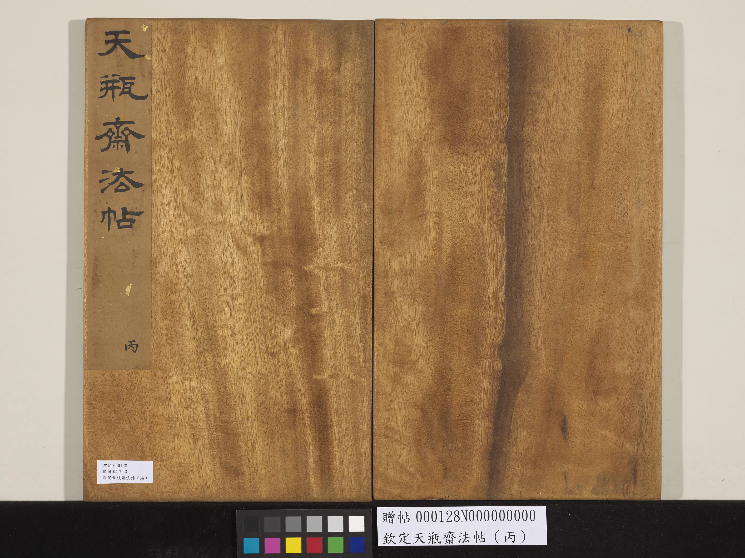 清代【张照】《钦定天瓶斋法帖（丙）》 第8张