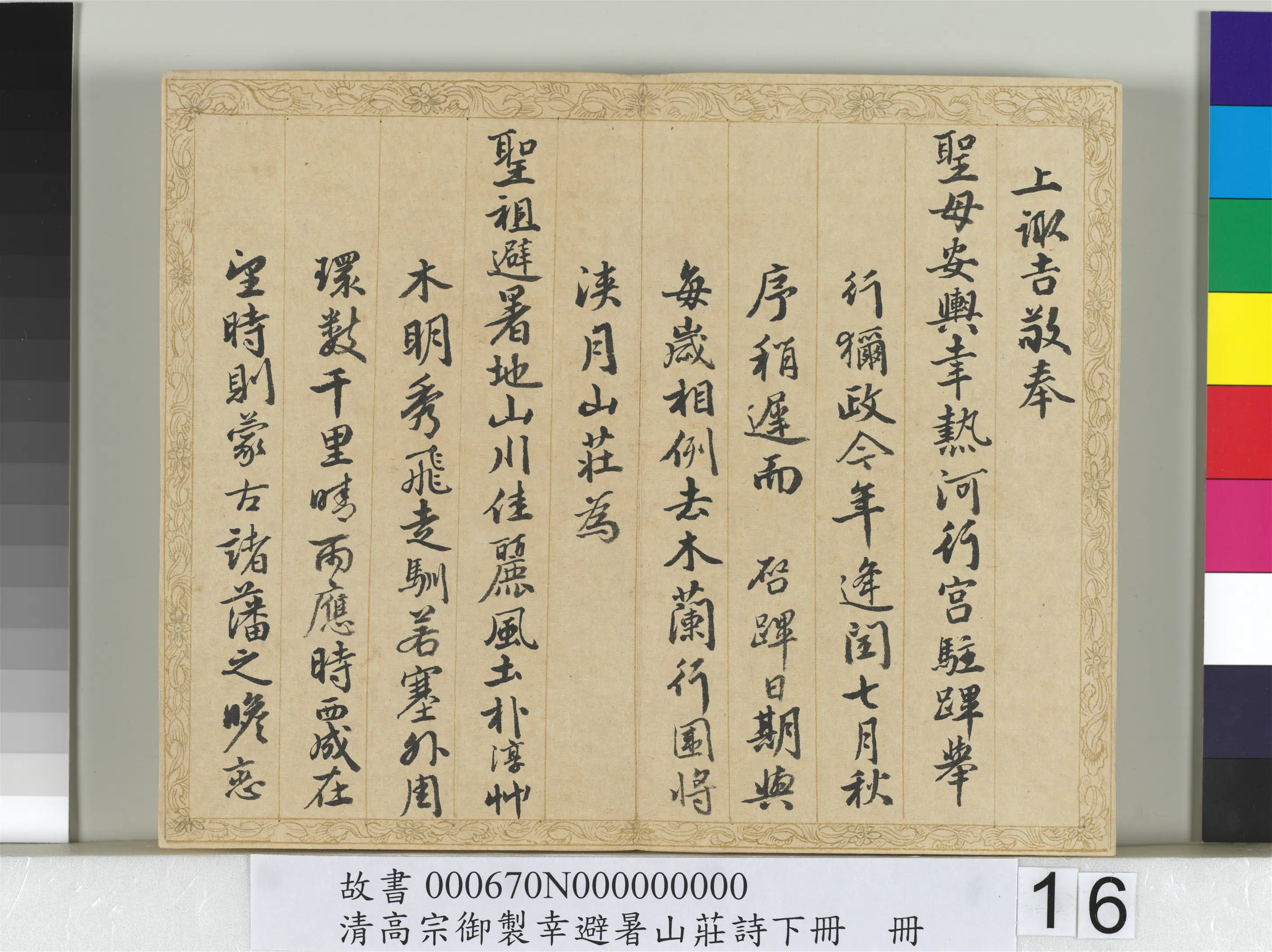 清代【钱陈群】《书清高宗御制幸避暑山庄诗下册》 第8张 清代【钱陈群】《书清高宗御制幸避暑山庄诗下册》 第8张