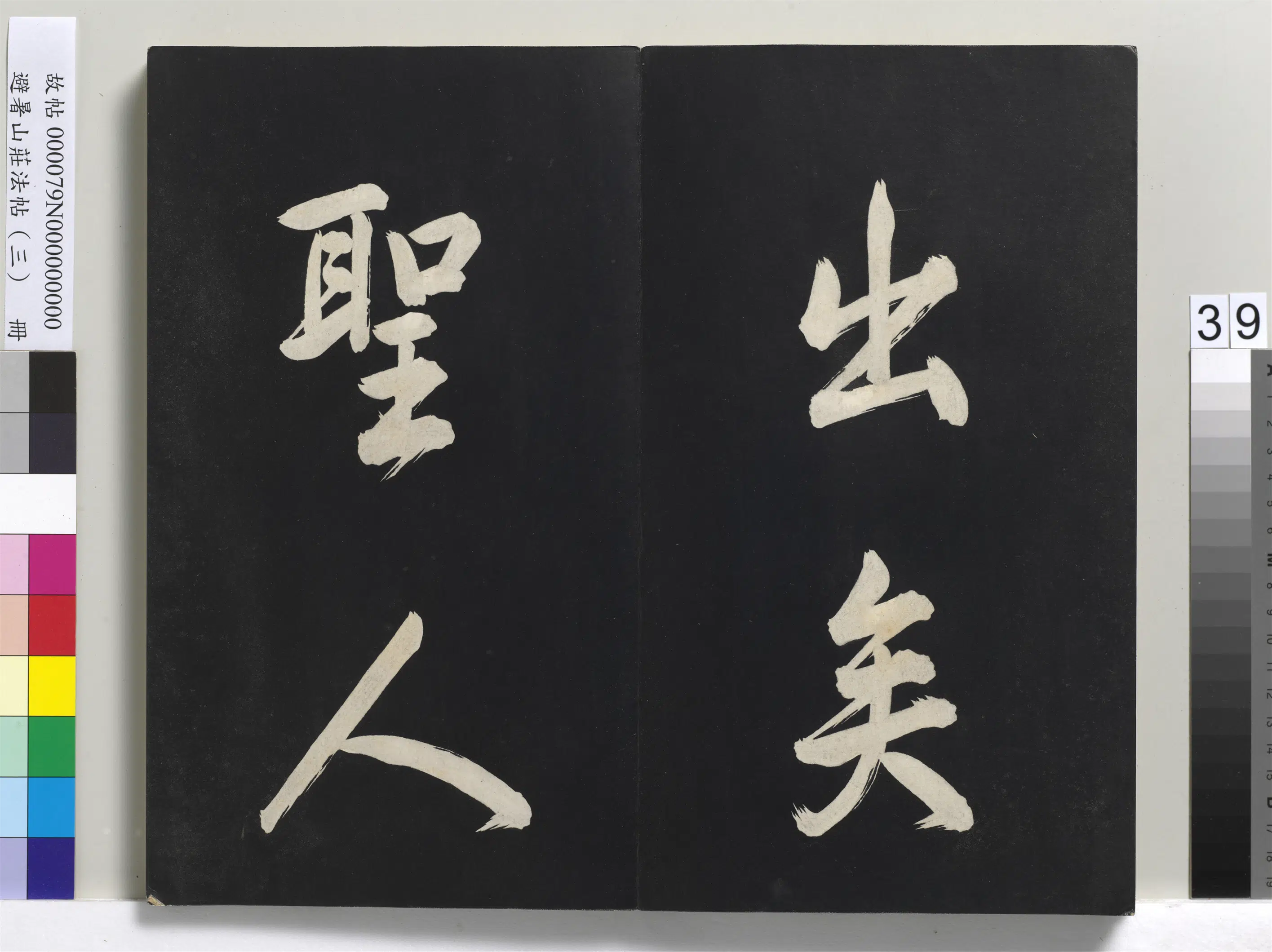 清代【爱新觉罗玄烨-康熙】《避暑山庄法帖(三)册-圣祖太极图说》 第33张 清代【爱新觉罗玄烨-康熙】《避暑山庄法帖(三)册-圣祖太极图说》 第33张