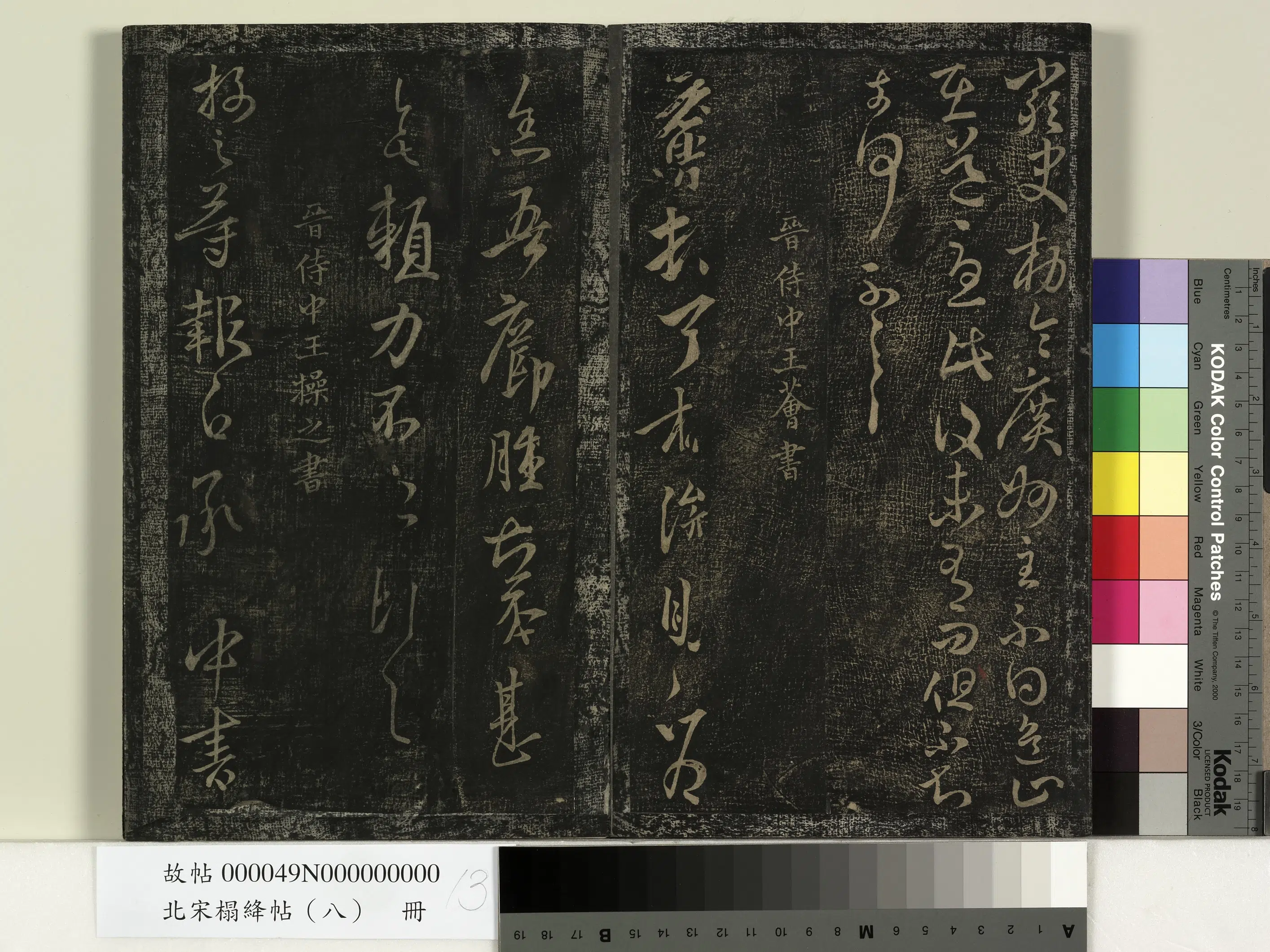 东晋【王荟（憓）】《北宋搨绛帖（八）册-晋王荟疖肿帖》