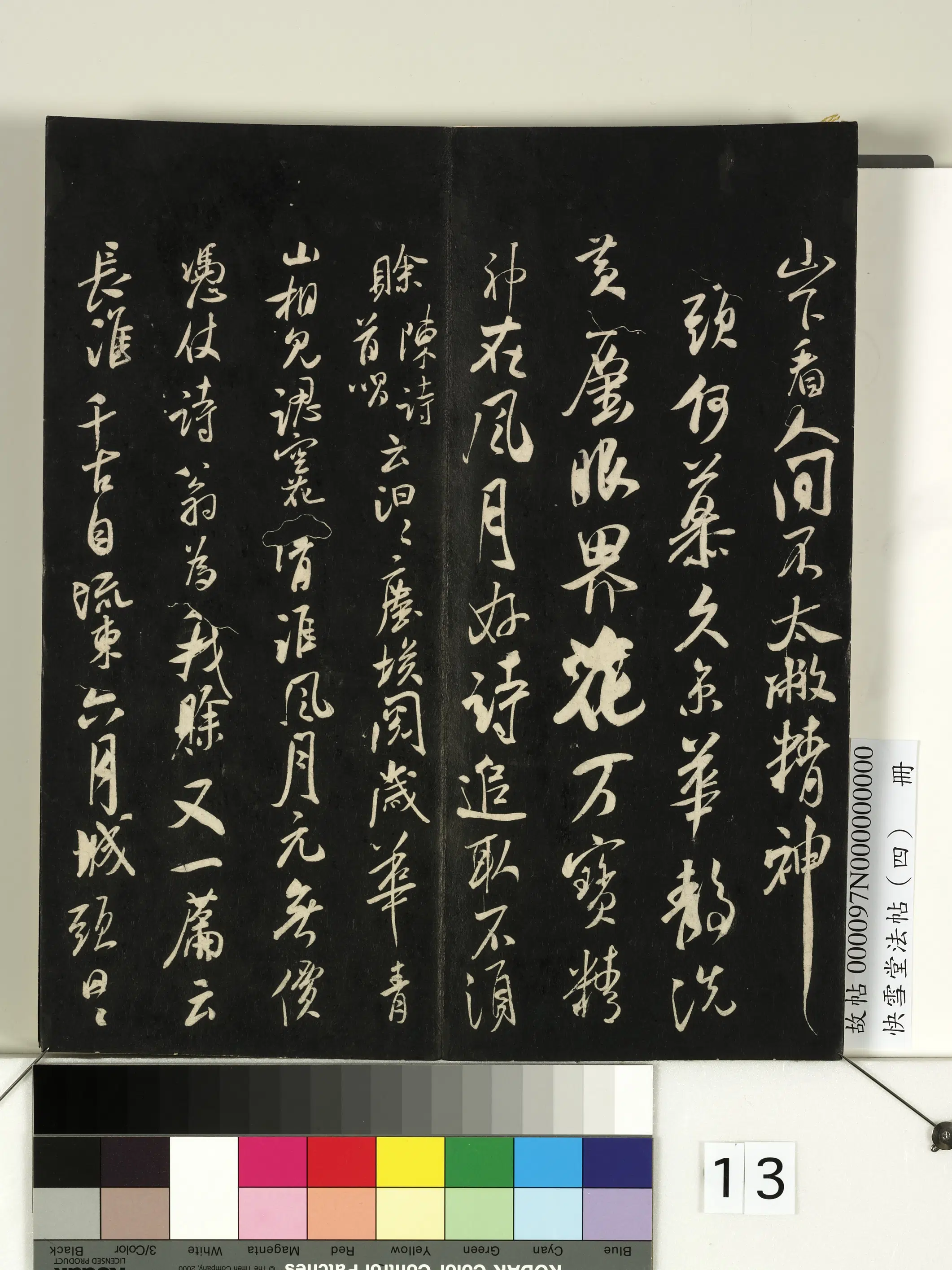宋朝【米芾】《快雪堂法帖（四）册-宋米芾恶诗帖》 第2张