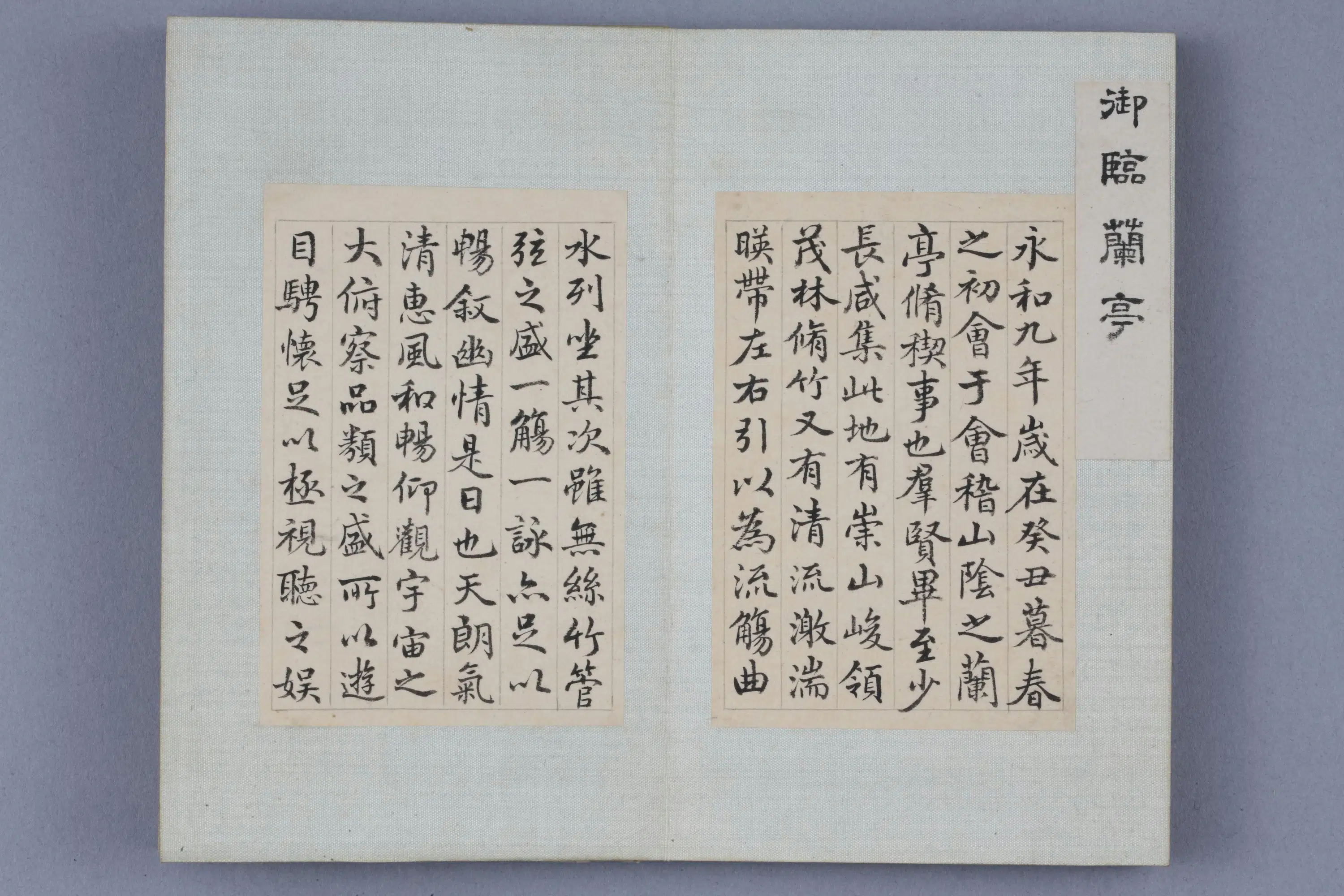 清代【爱新觉罗弘历-乾隆-清高宗】《乾隆帝行书临兰亭序册》
