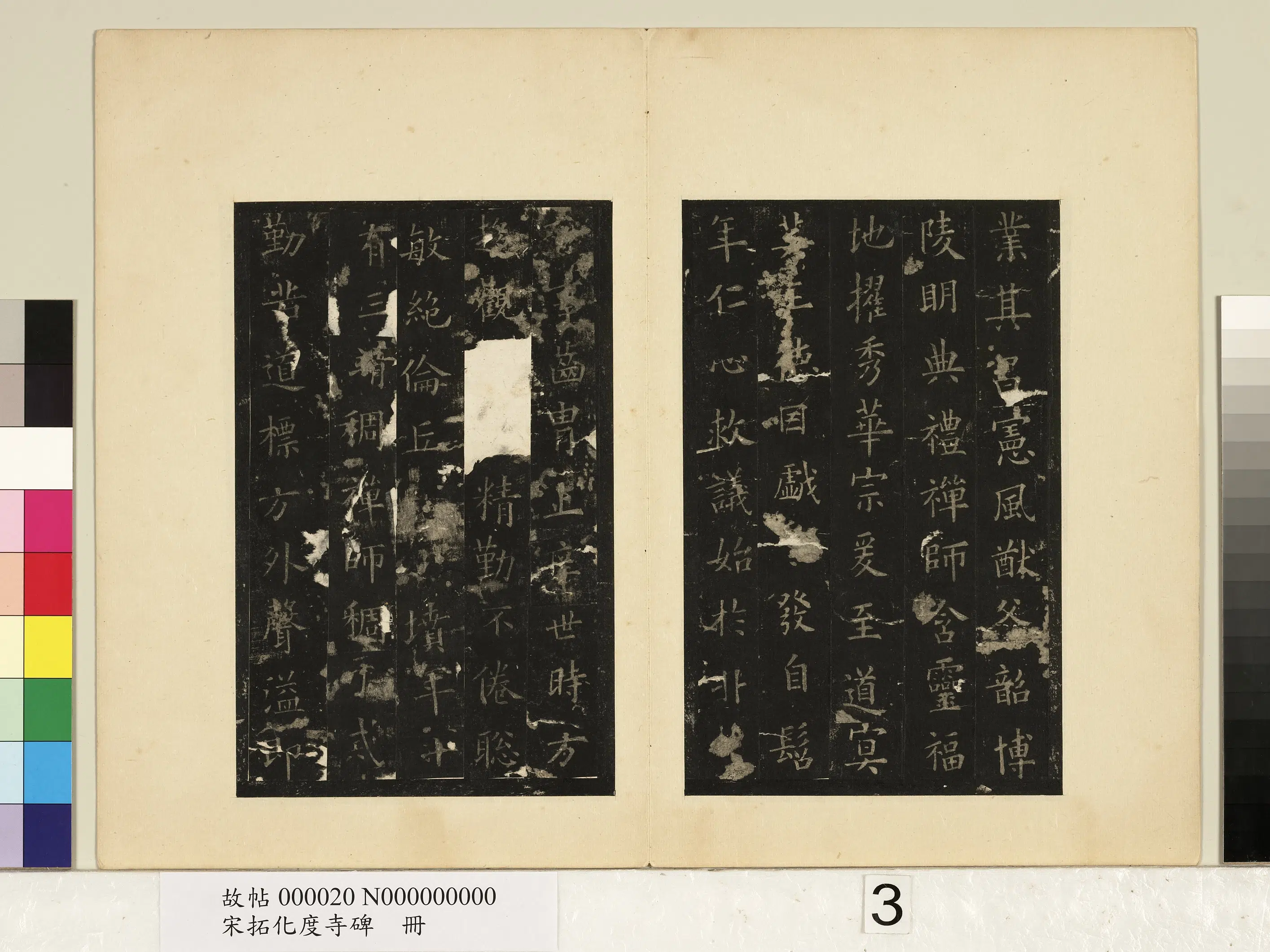 唐朝【欧阳询】《宋拓化度寺碑册》 第3张