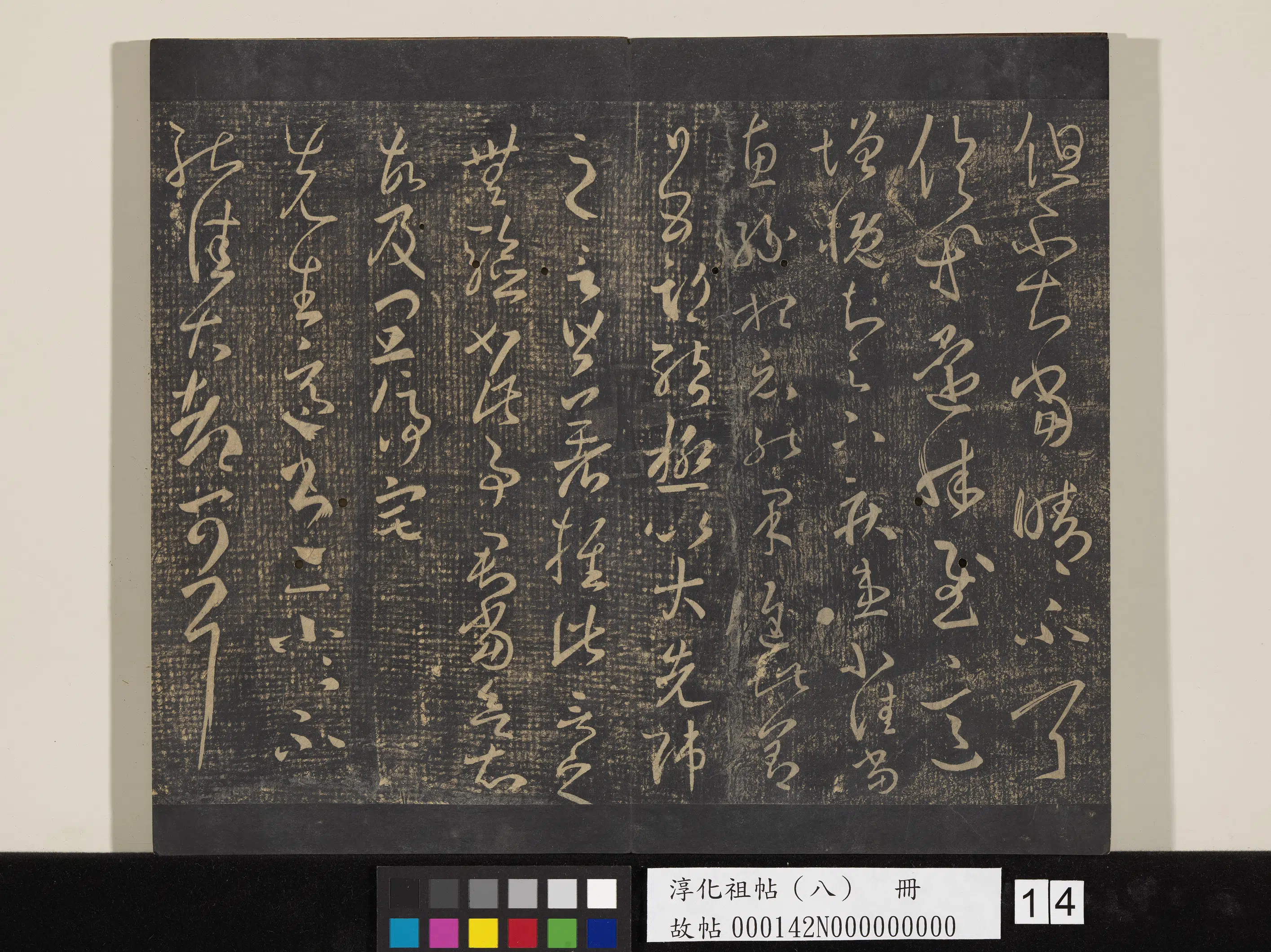 《淳化祖帖（八）册》 第14张