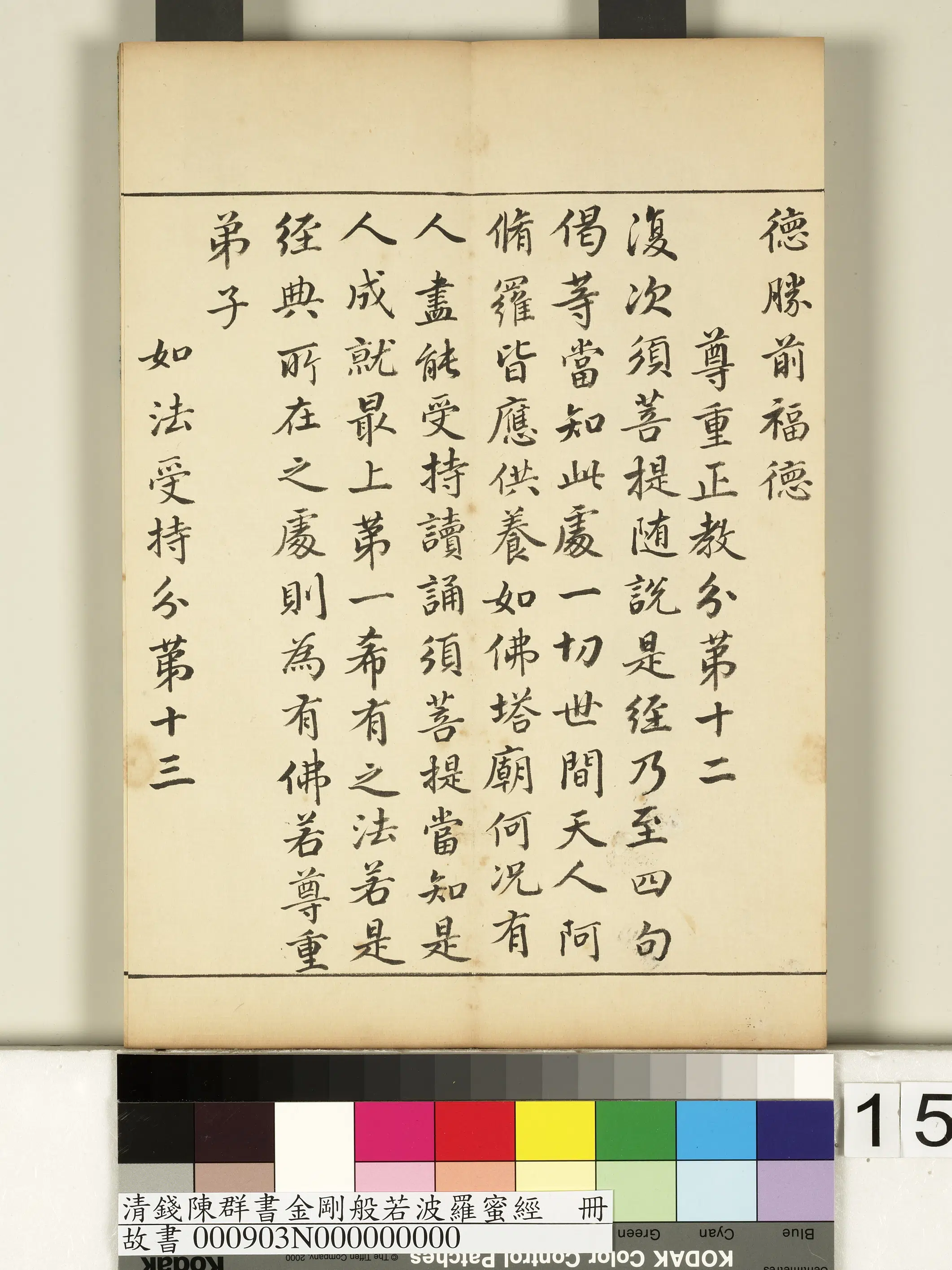 清代【钱陈群】《金刚般若波罗蜜经册》 第7张 清代【钱陈群】《金刚般若波罗蜜经册》 第7张
