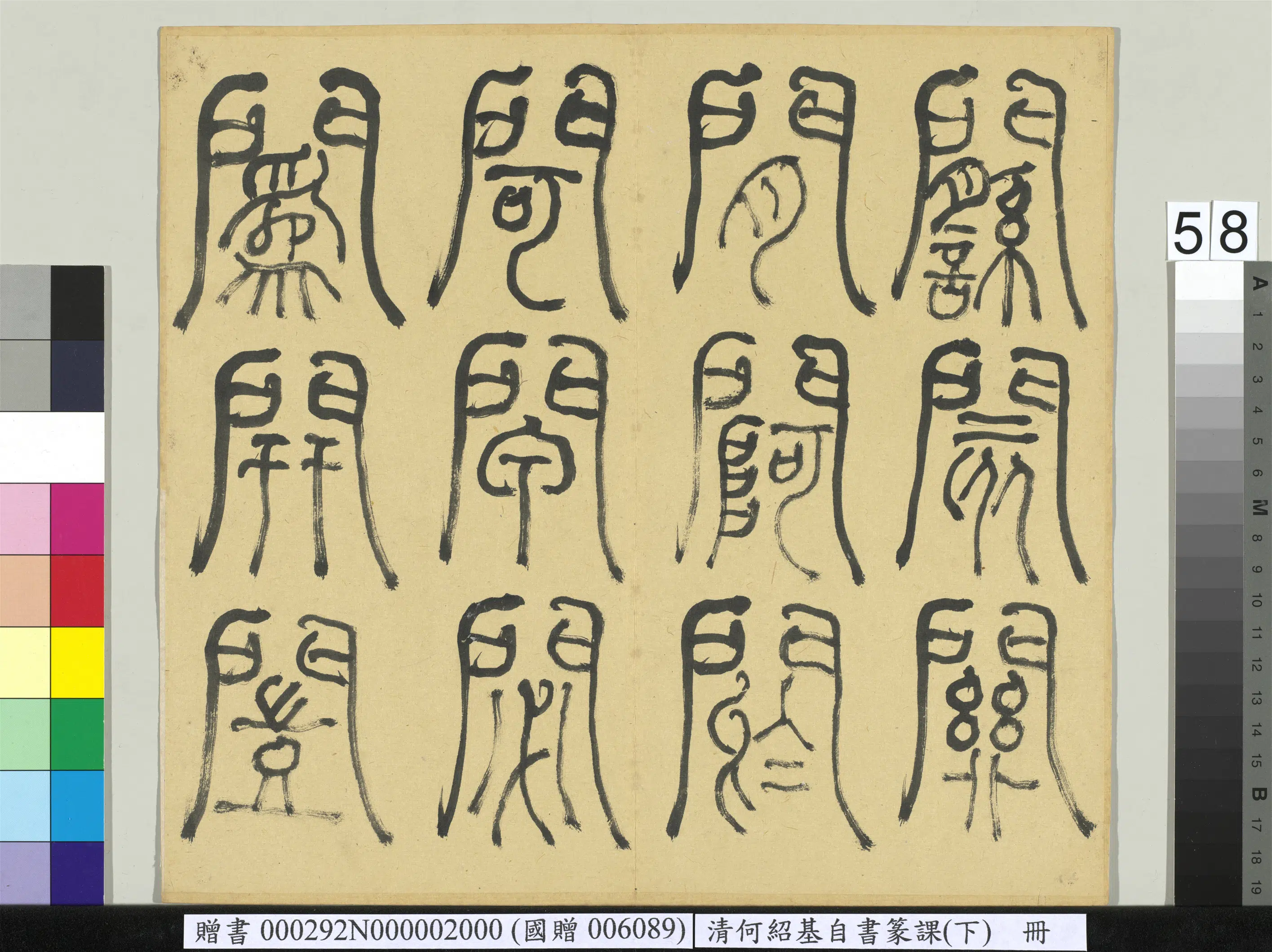 清代【何绍基】《自书篆课册-(下)》 第59张 清代【何绍基】《自书篆课册-(下)》 第59张