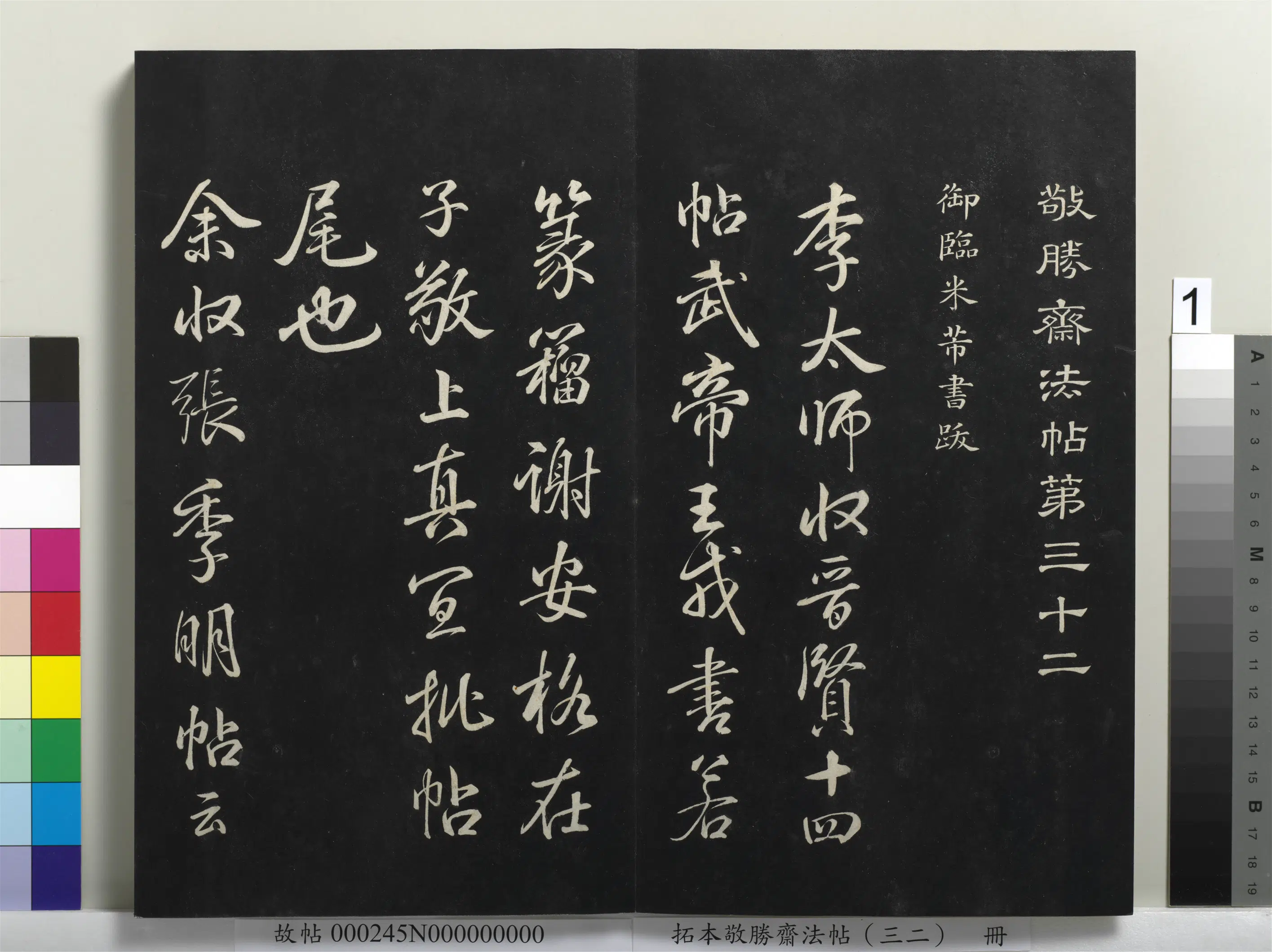 清代【爱新觉罗弘历-乾隆-清高宗】《拓本敬胜斋法帖（三十二）册-高宗御临米芾书跋》