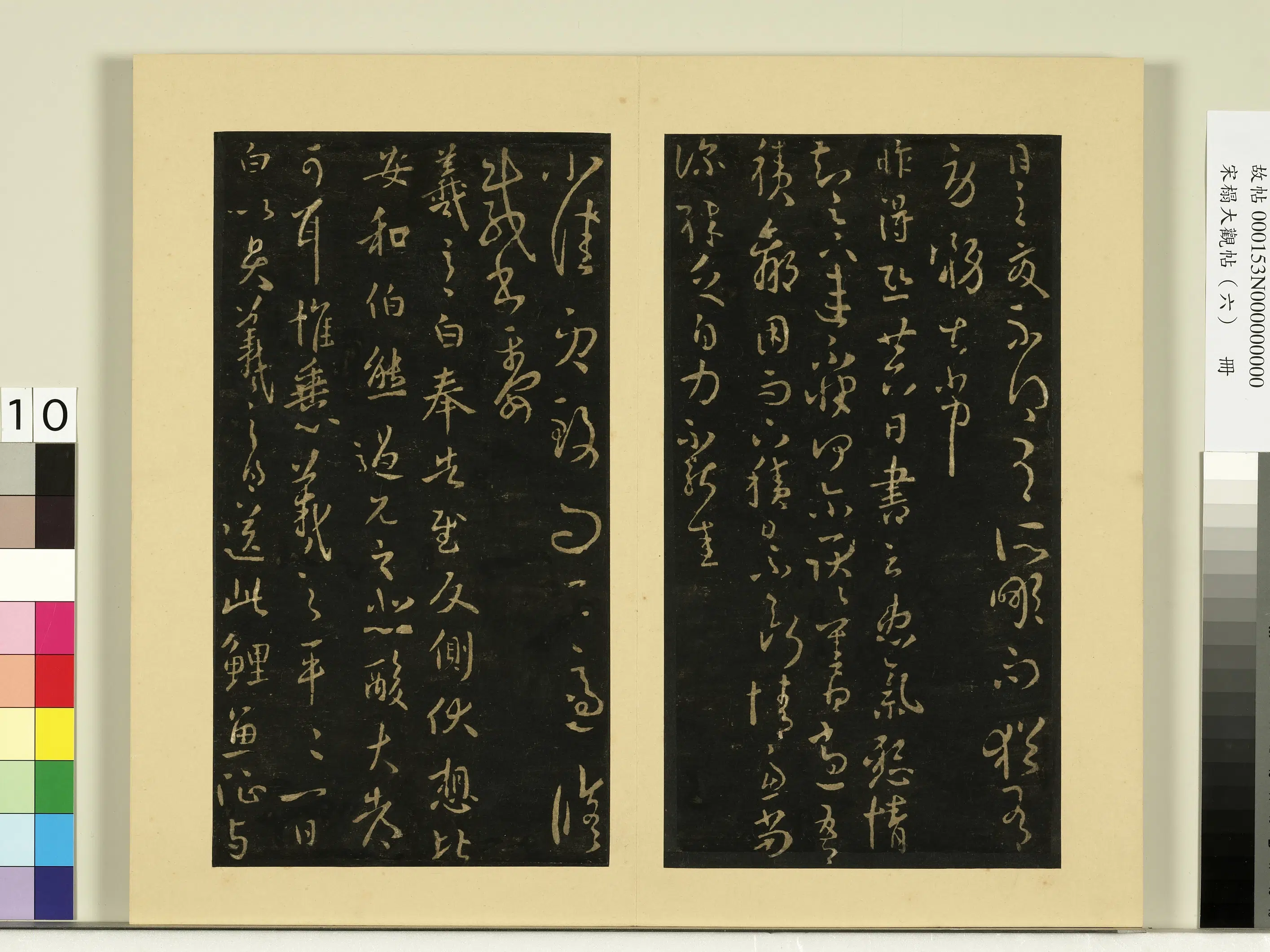 《宋榻大观帖(六)册》 第16张 《宋榻大观帖(六)册》 第16张