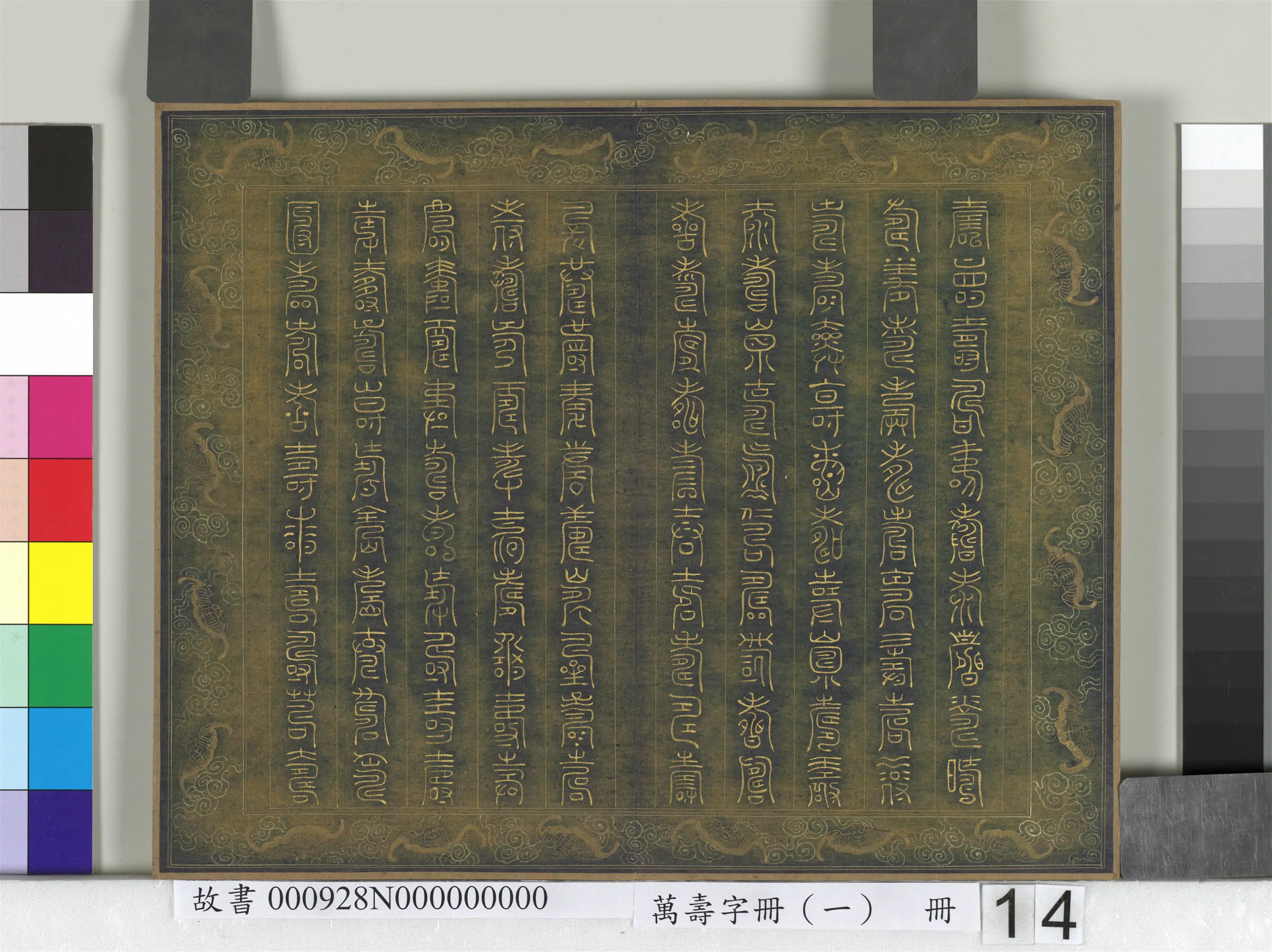《万寿字册(一)册》 第10张 《万寿字册(一)册》 第10张