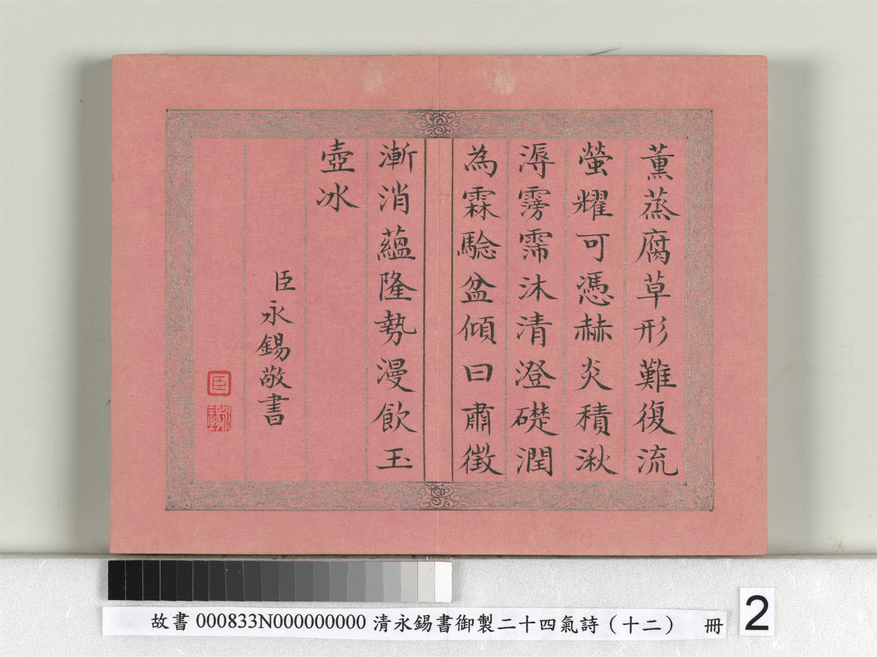 清代【爱新觉罗·永锡】《书御制二十四气诗（十二）大暑册》 第2张