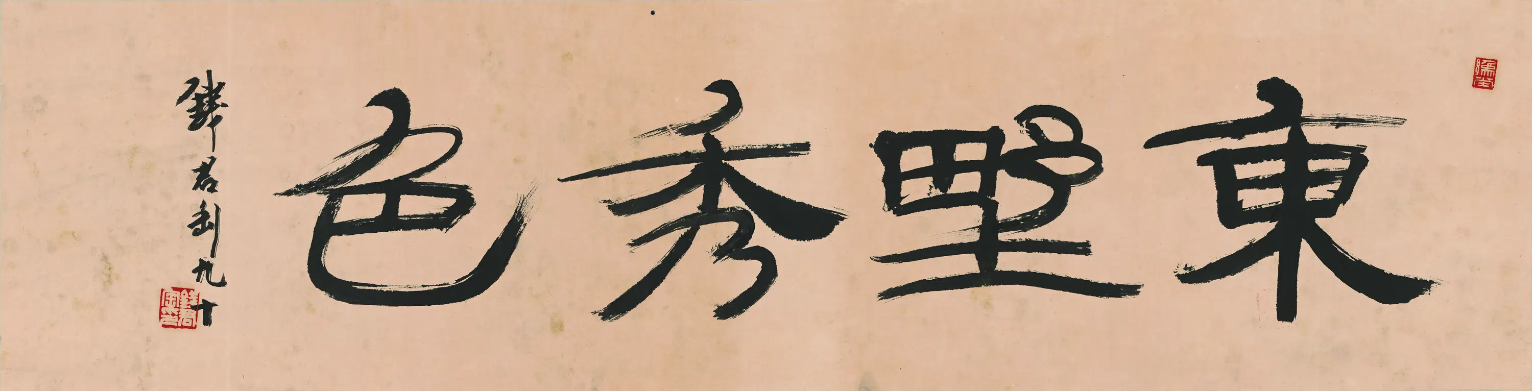 近现代【钱君陶】《书法-1》