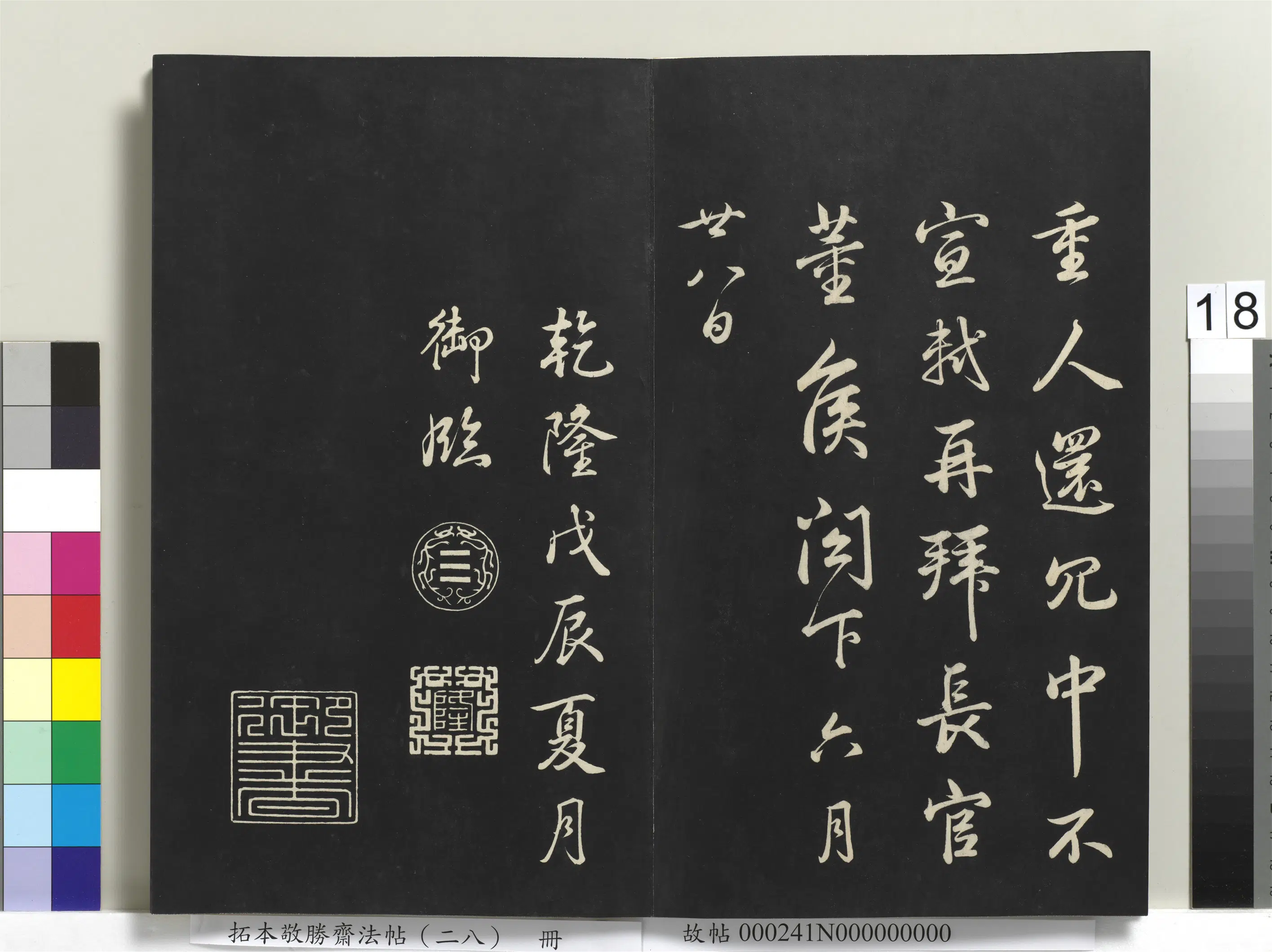 清代【爱新觉罗弘历-乾隆-清高宗】《拓本敬胜斋法帖(二十八)册-高宗御临苏轼尺牍》 第4张 清代【爱新觉罗弘历-乾隆-清高宗】《拓本敬胜斋法帖(二十八)册-高宗御临苏轼尺牍》 第4张