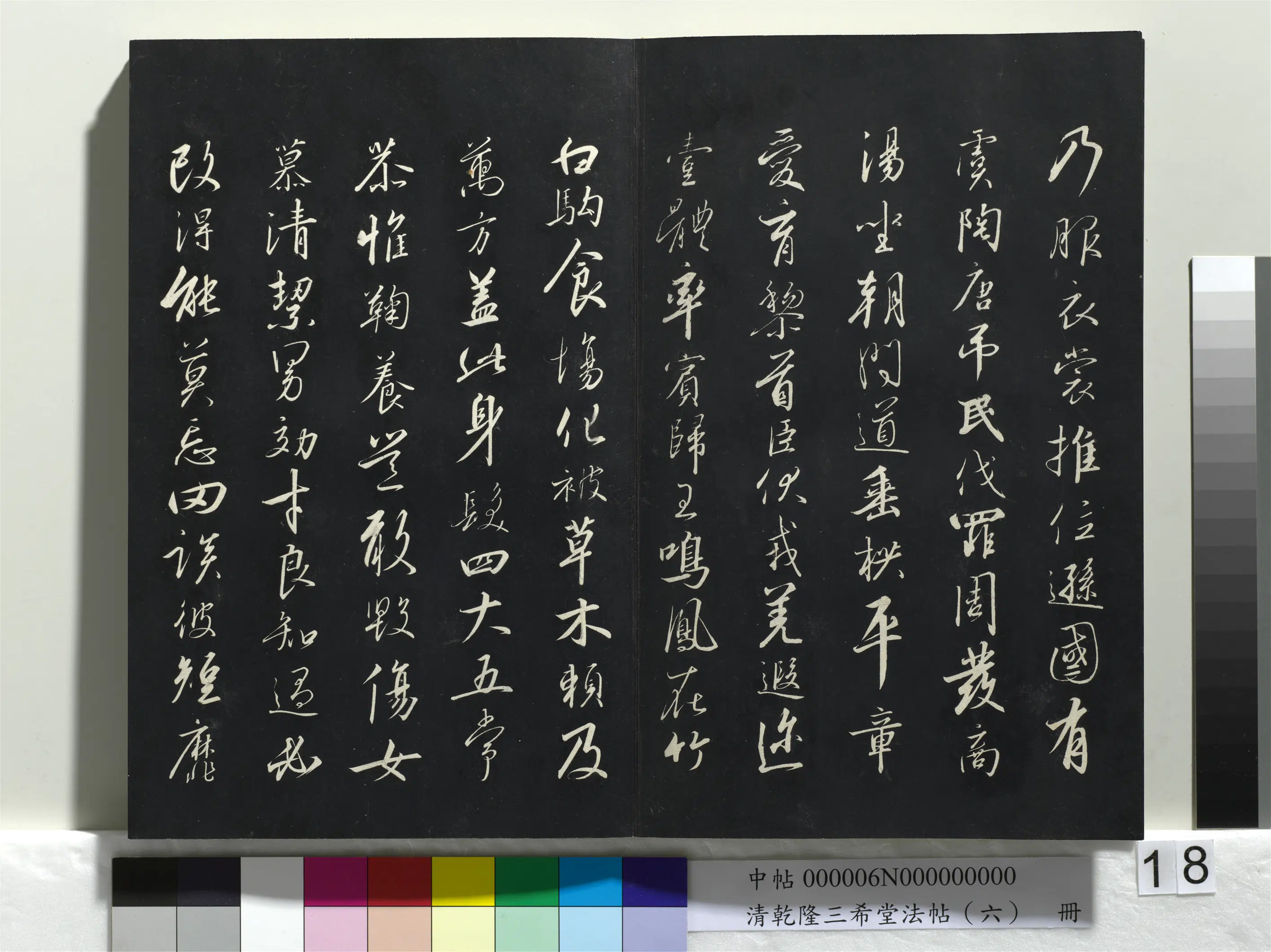清代【爱新觉罗弘历-乾隆-清高宗】《乾隆三希堂法帖（六）册》 第10张