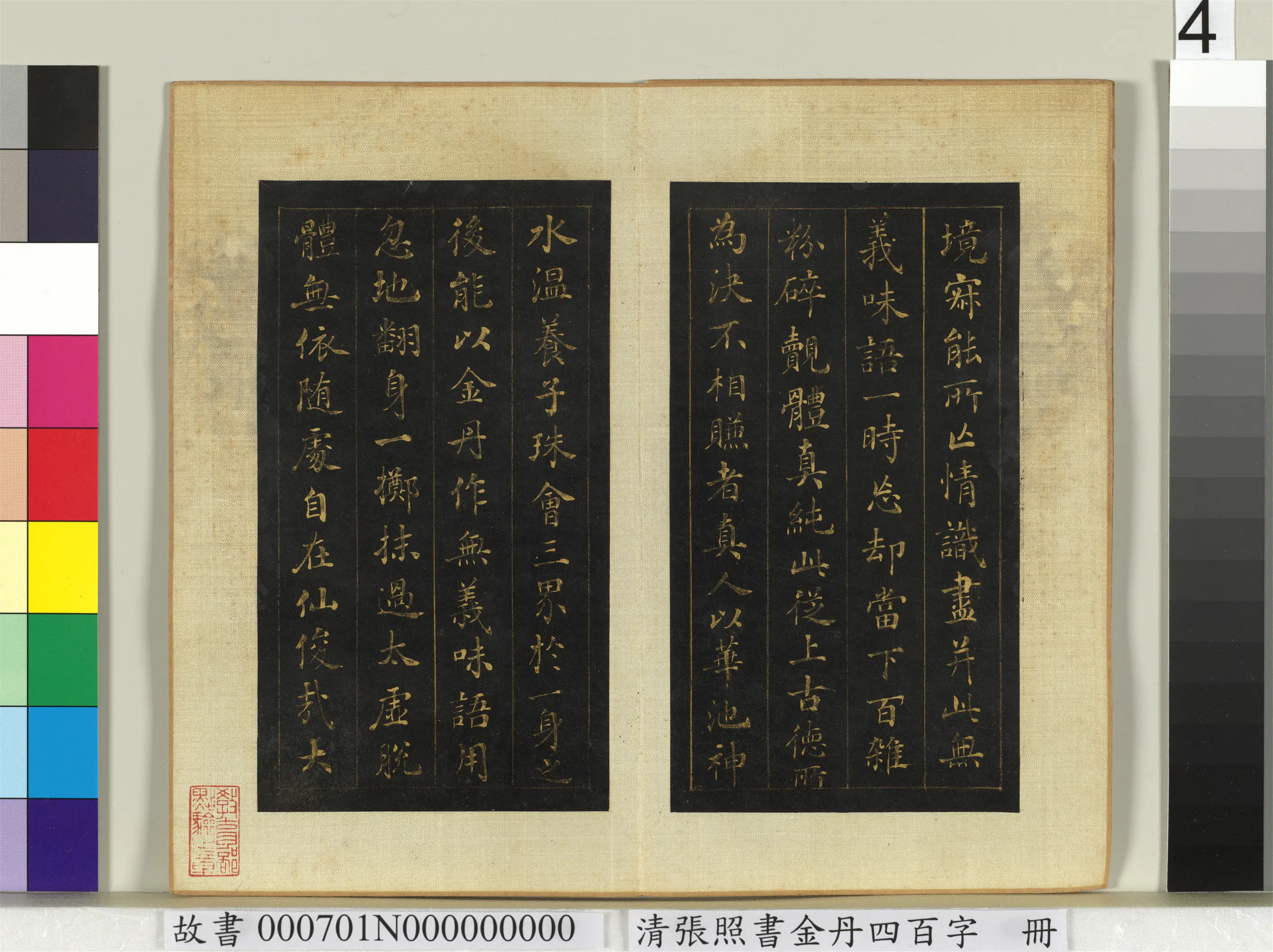 清代【张照】《书金丹四百字册》 第10张