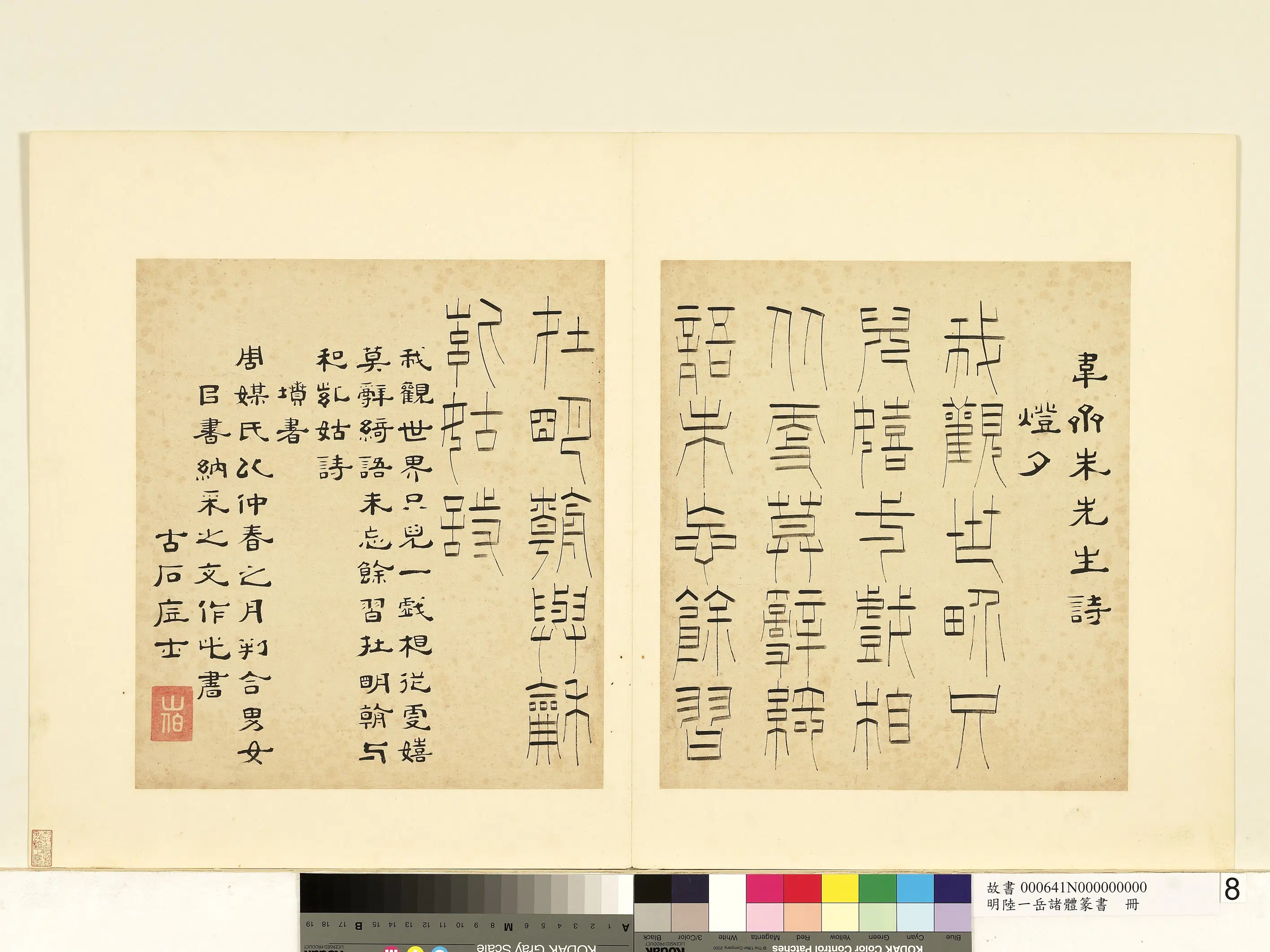 明朝【陆一岳】《诸体篆书册-坟书》