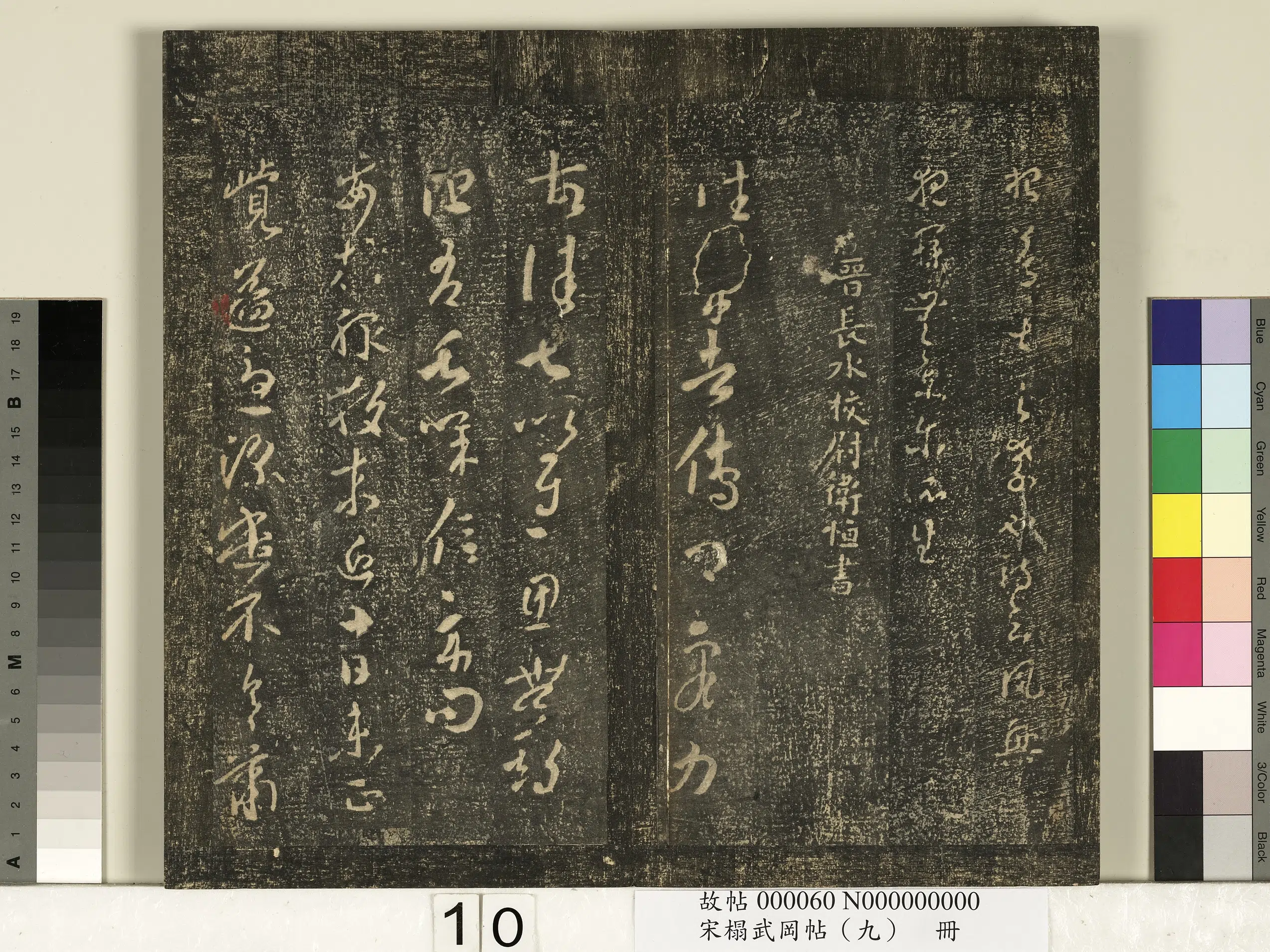 西晋【卫恒】《宋搨武冈帖（九）册-晋卫恒往来帖》 第1张