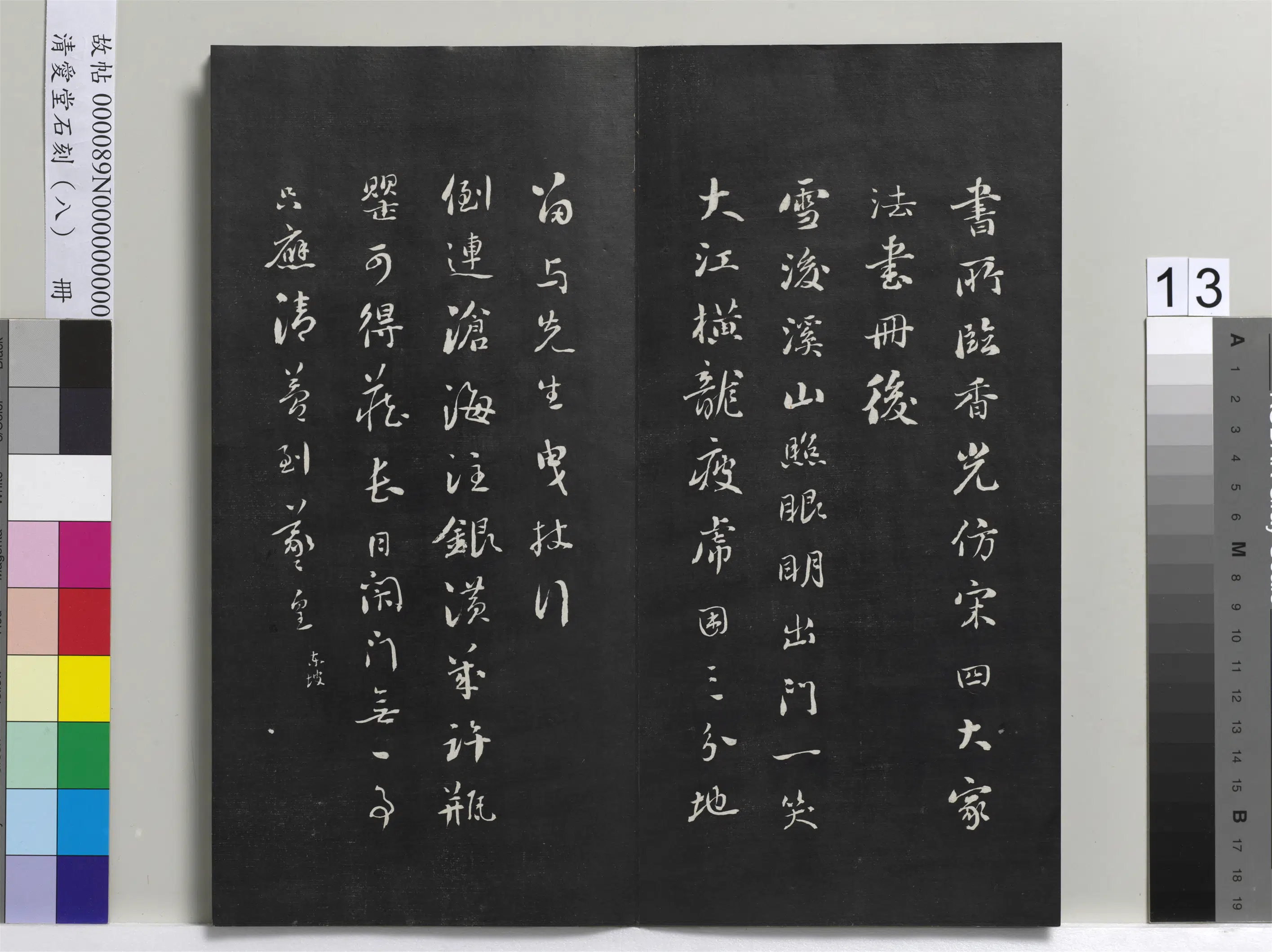 清代【刘墉】《爱堂石刻（四）册-刘墉临明董其昌仿宋四大家法书册后》